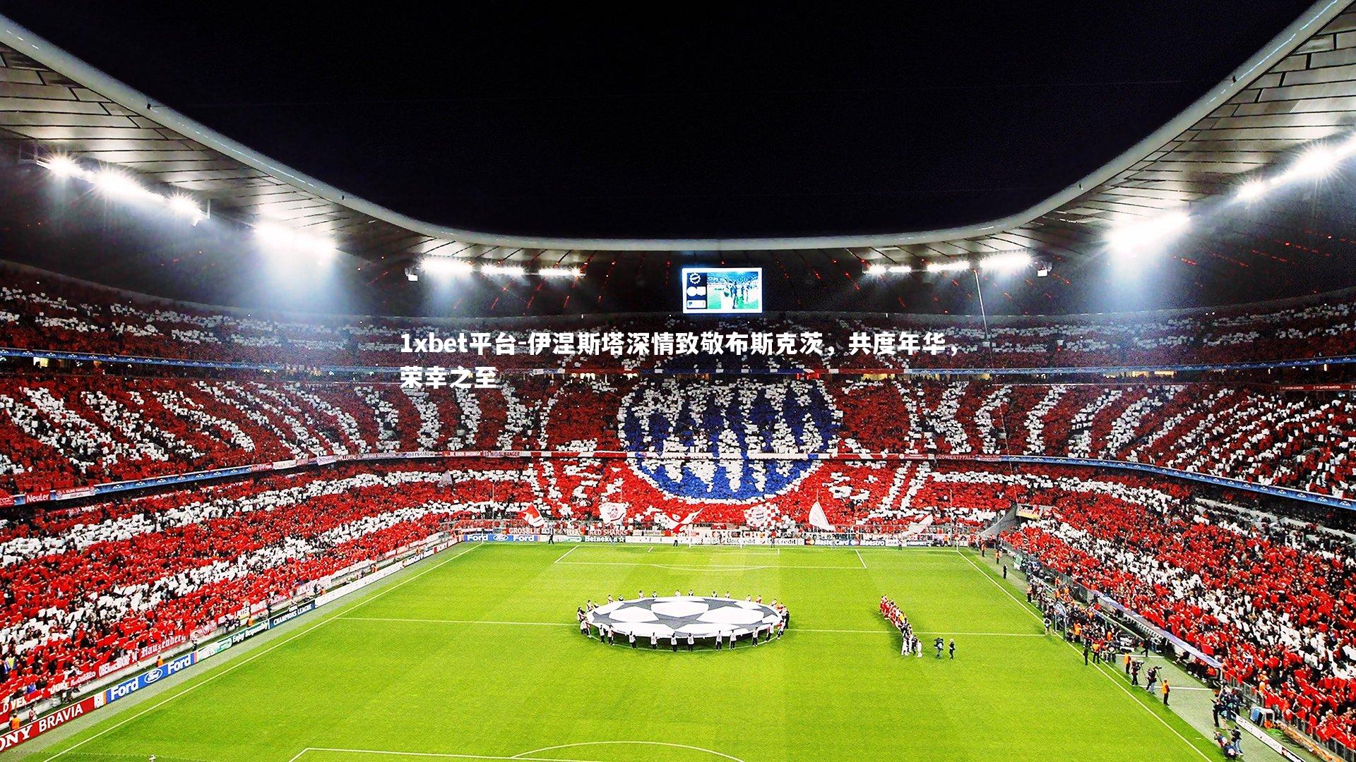 伊涅斯塔深情致敬布斯克茨,共度年华,荣幸之至