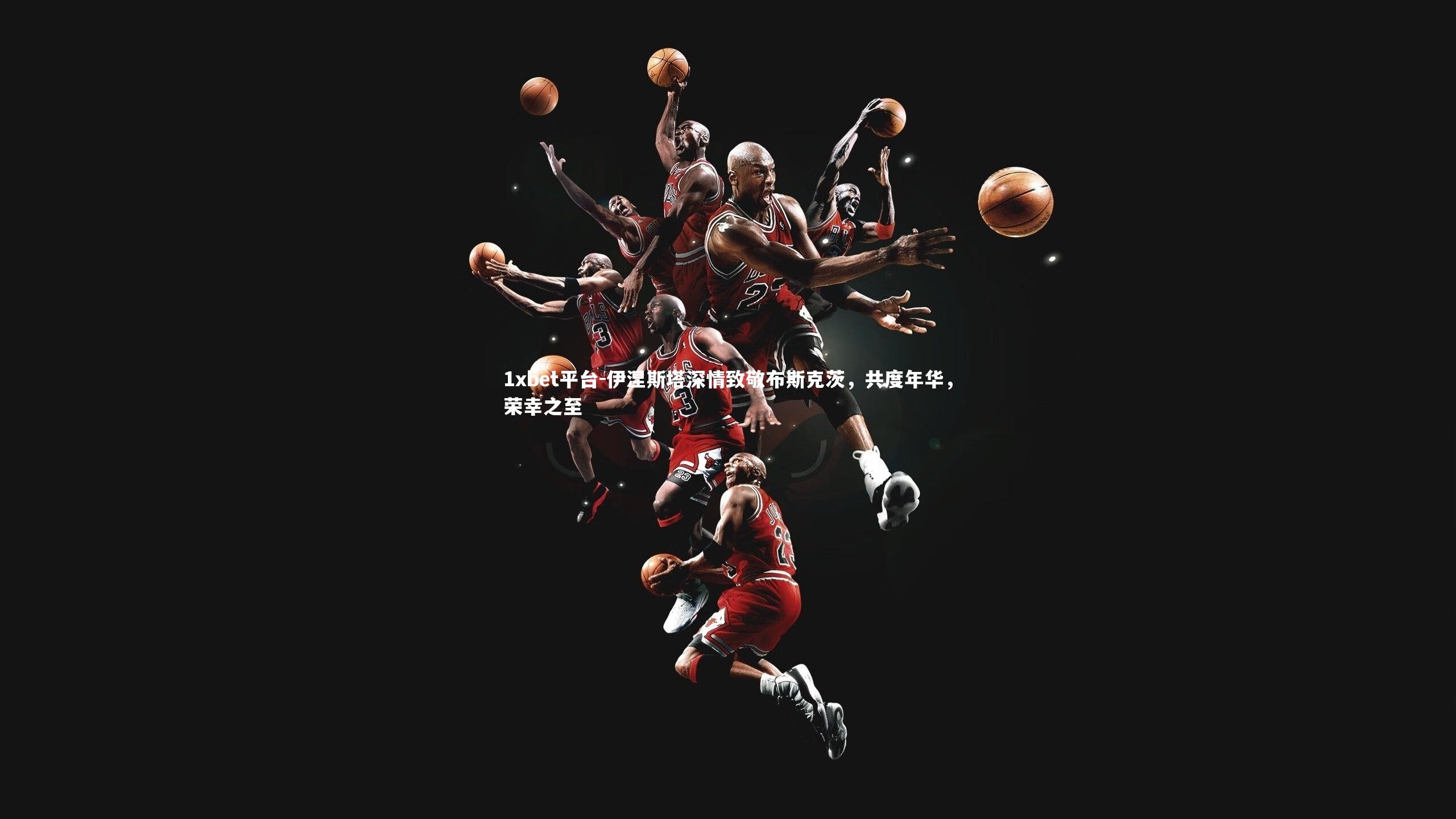 伊涅斯塔深情致敬布斯克茨,共度年华,荣幸之至