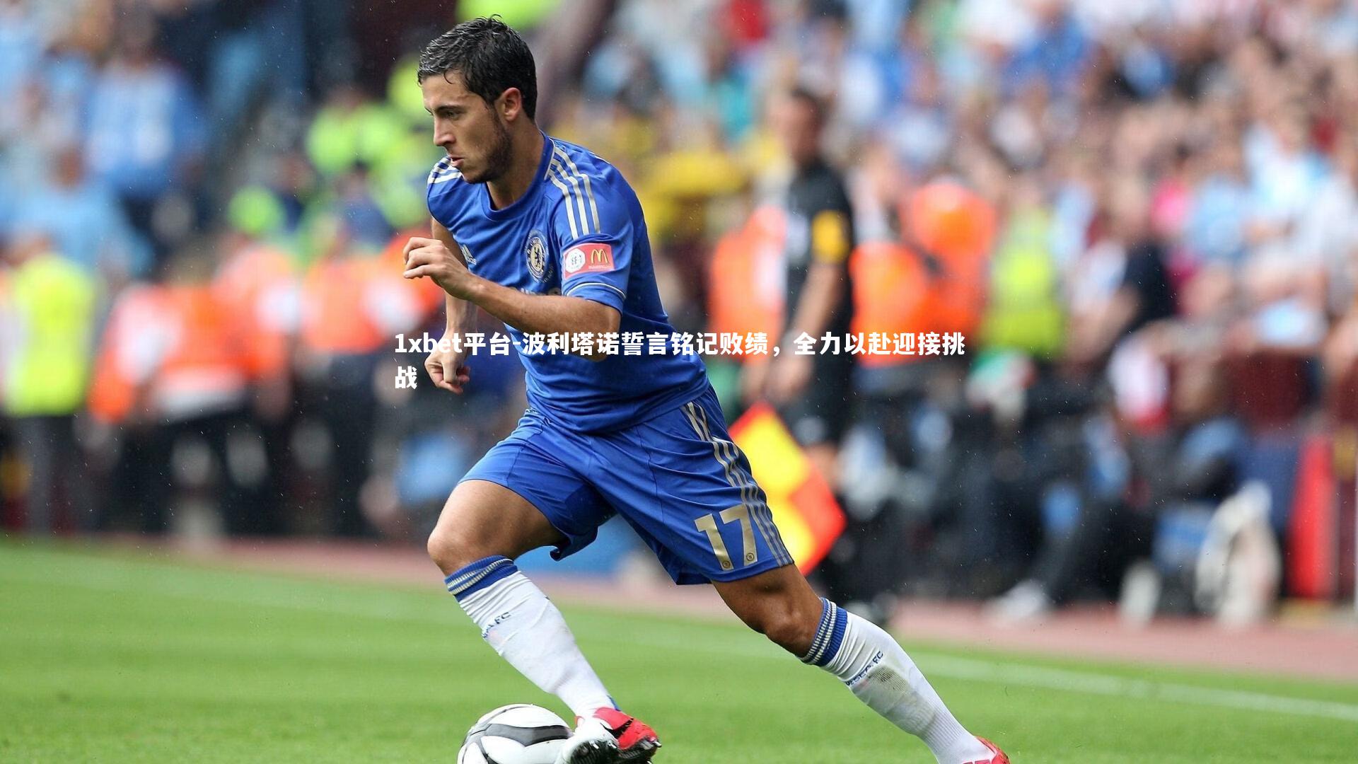 波利塔诺誓言铭记败绩,全力以赴迎接挑战