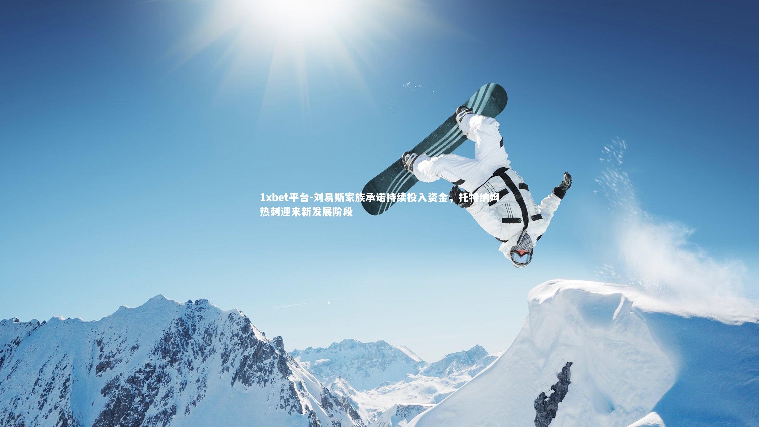 刘易斯家族承诺持续投入资金,托特纳姆热刺迎来新发展阶段