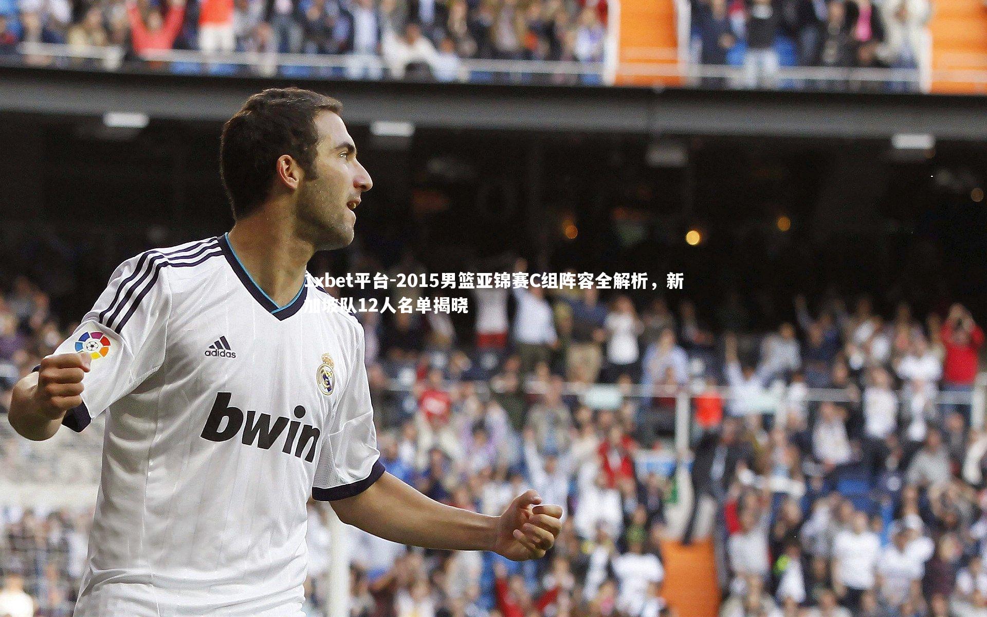 2015男篮亚锦赛C组阵容全解析,新加坡队12人名单揭晓