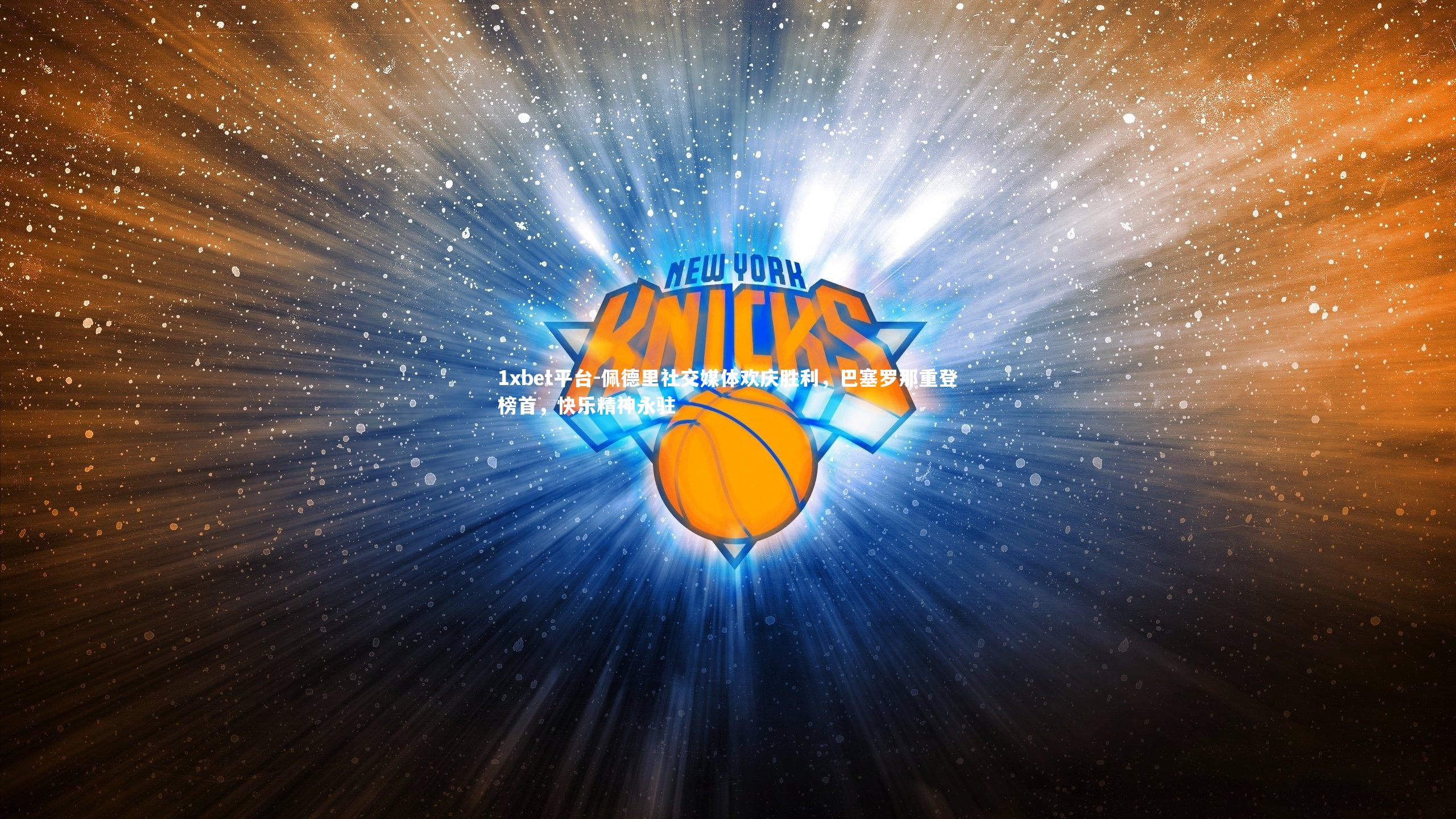 佩德里社交媒体欢庆胜利,巴塞罗那重登榜首,快乐精神永驻