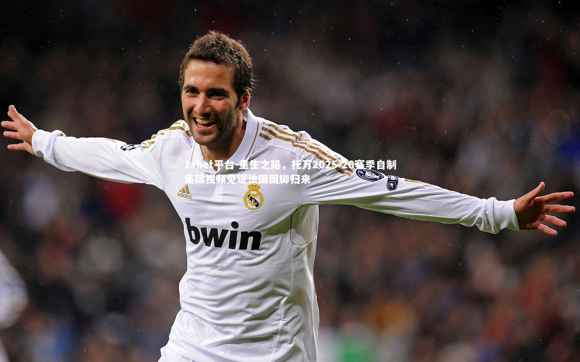重生之路,托万2025-26赛季自制集锦视频见证法国国脚归来