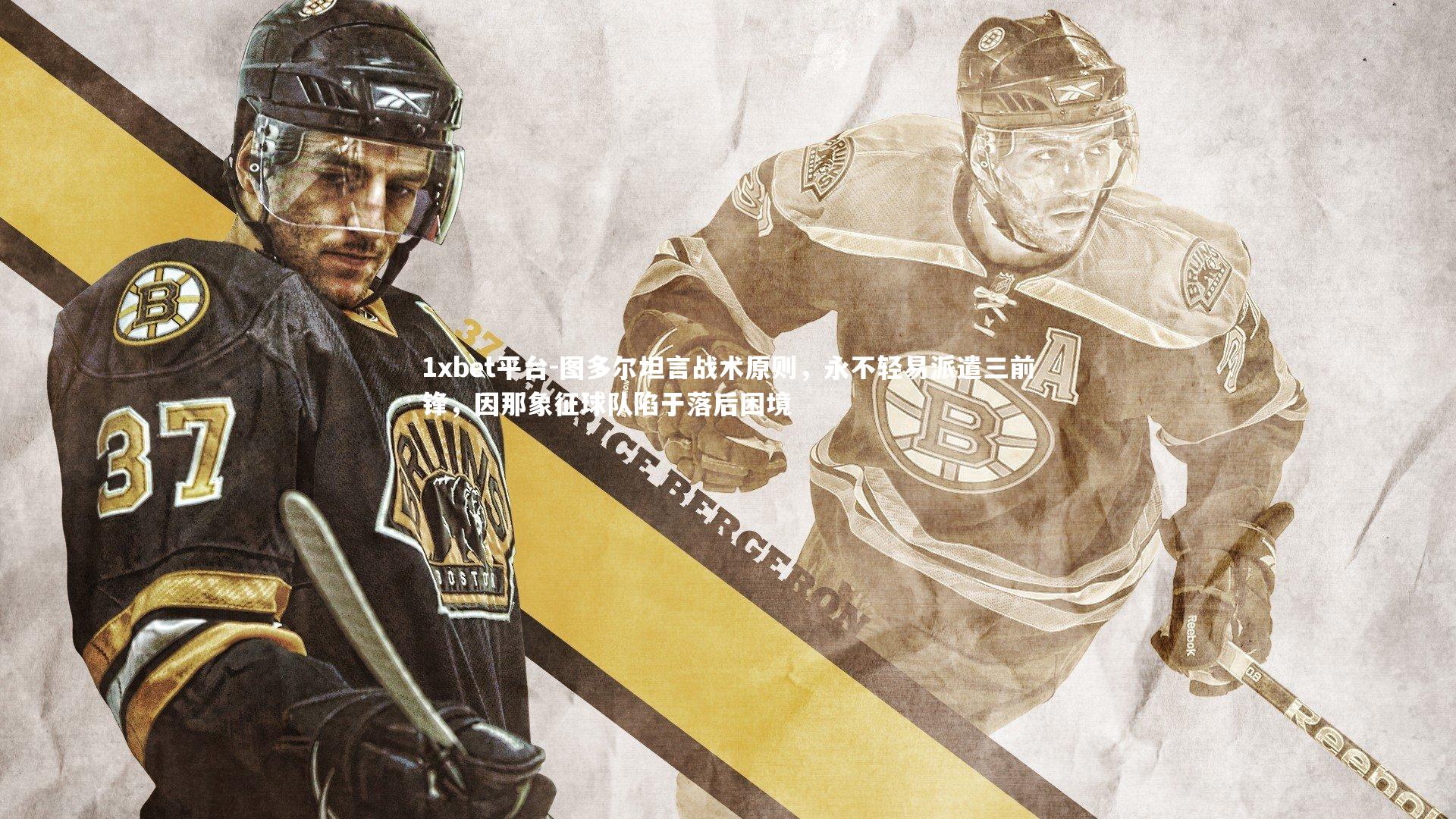 图多尔坦言战术原则，永不轻易派遣三前锋，因那象征球队陷于落后困境