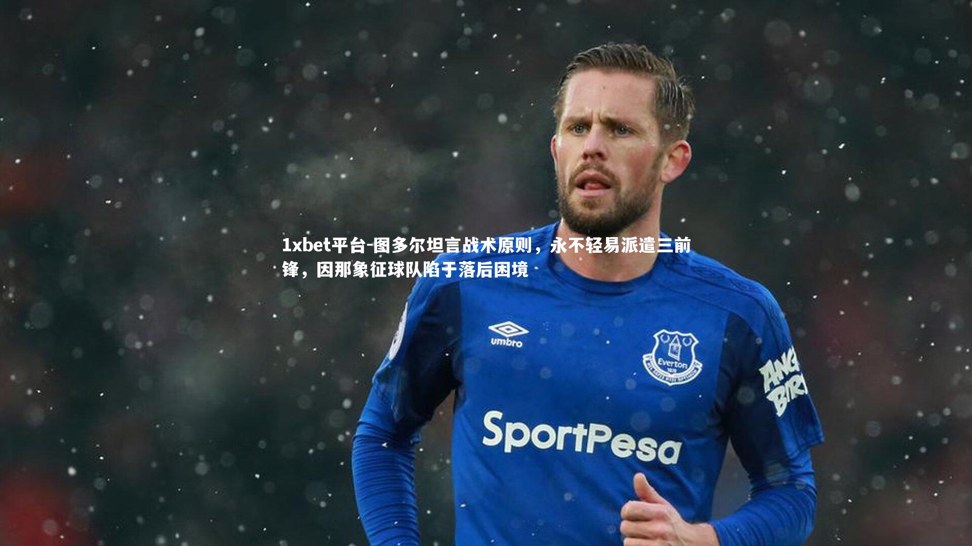 图多尔坦言战术原则，永不轻易派遣三前锋，因那象征球队陷于落后困境