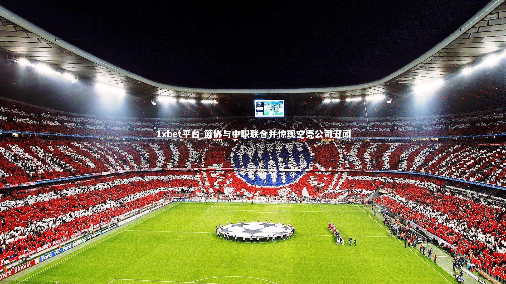 篮协与中职联合并惊现空壳公司丑闻