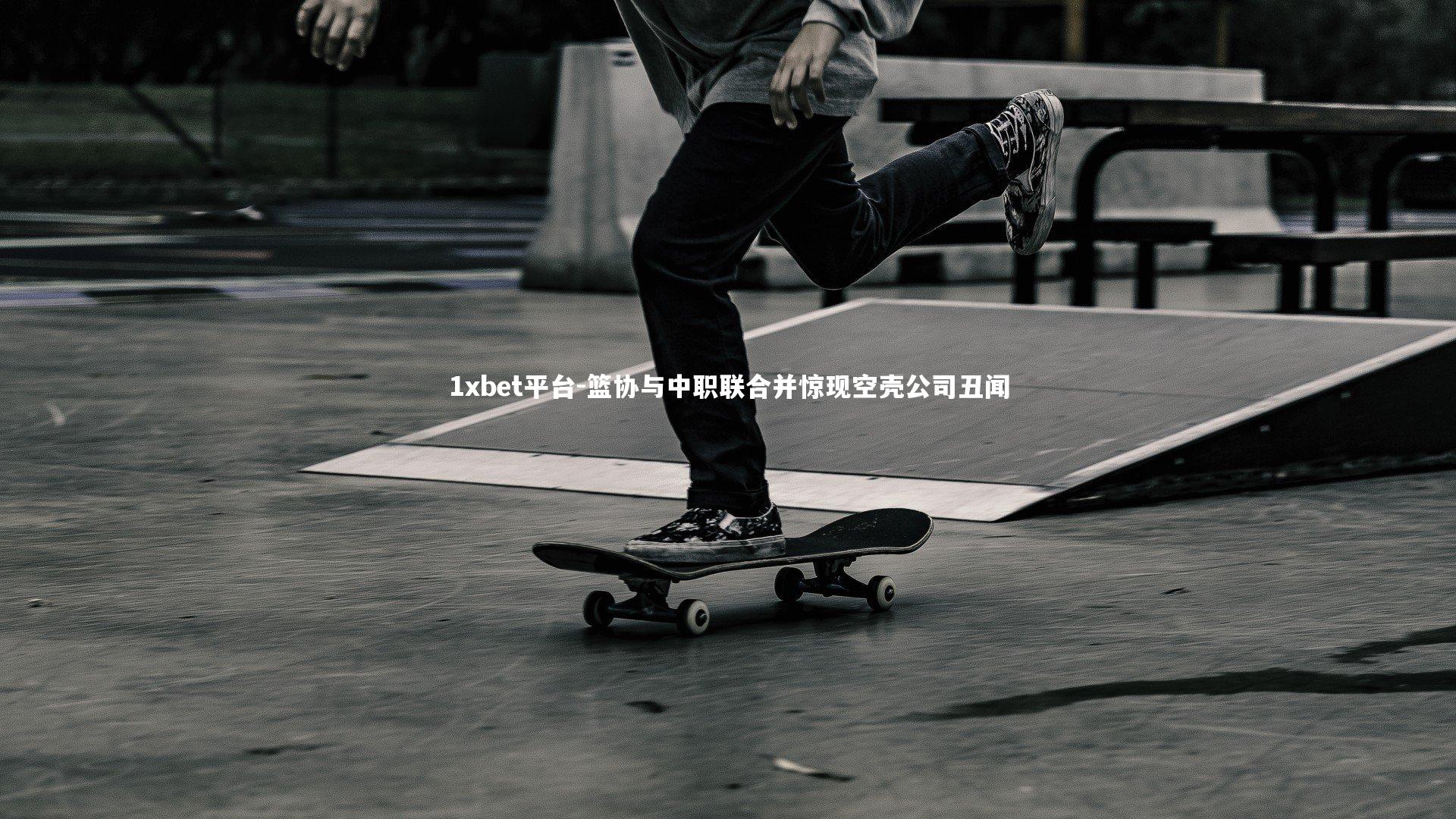 篮协与中职联合并惊现空壳公司丑闻