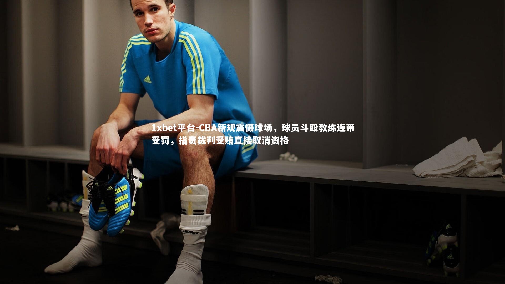 1xbet平台-CBA新规震慑球场，球员斗殴教练连带受罚，指责裁判受贿直接取消资格