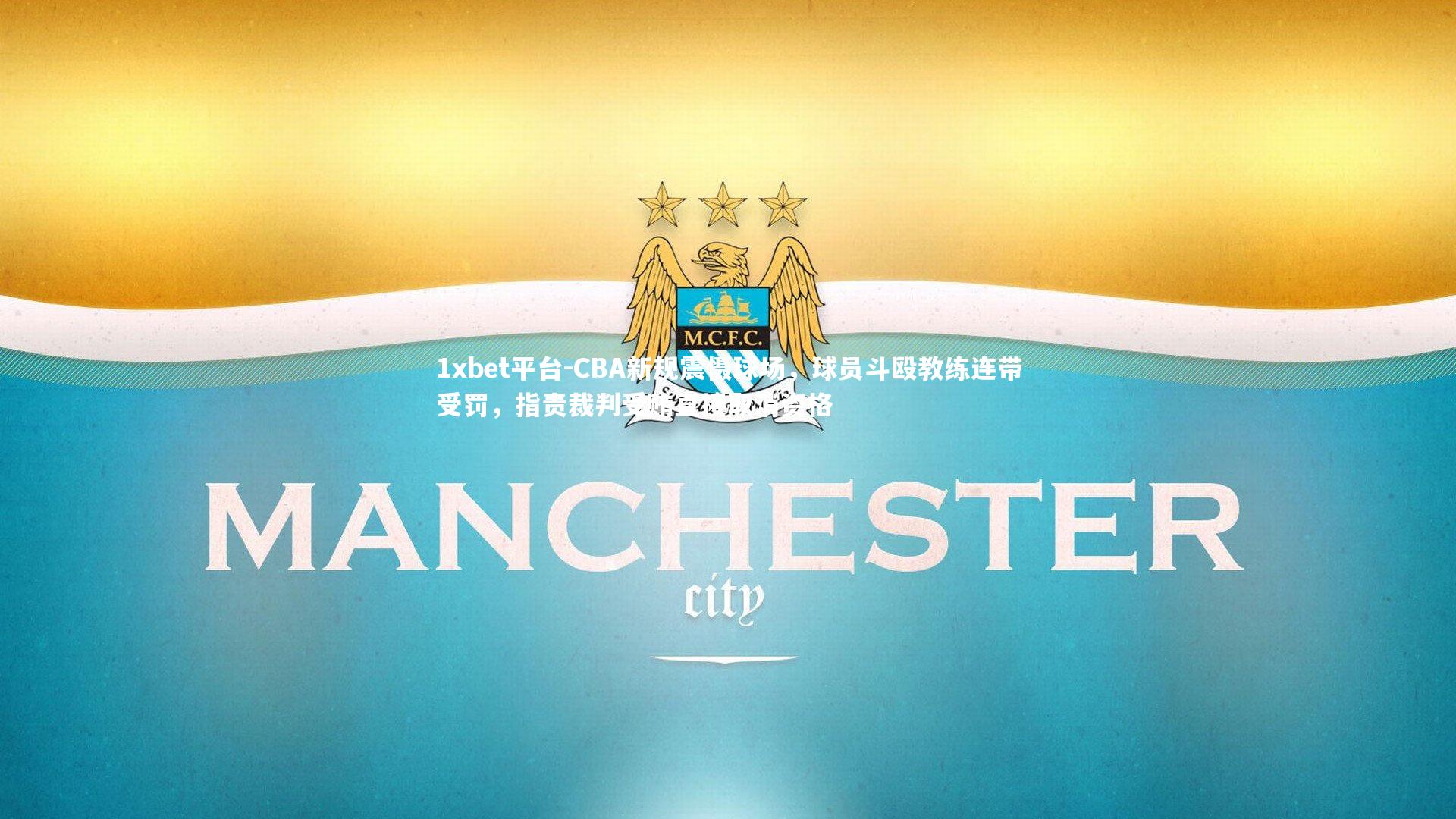 CBA新规震慑球场,球员斗殴教练连带受罚,指责裁判受贿直接取消资格