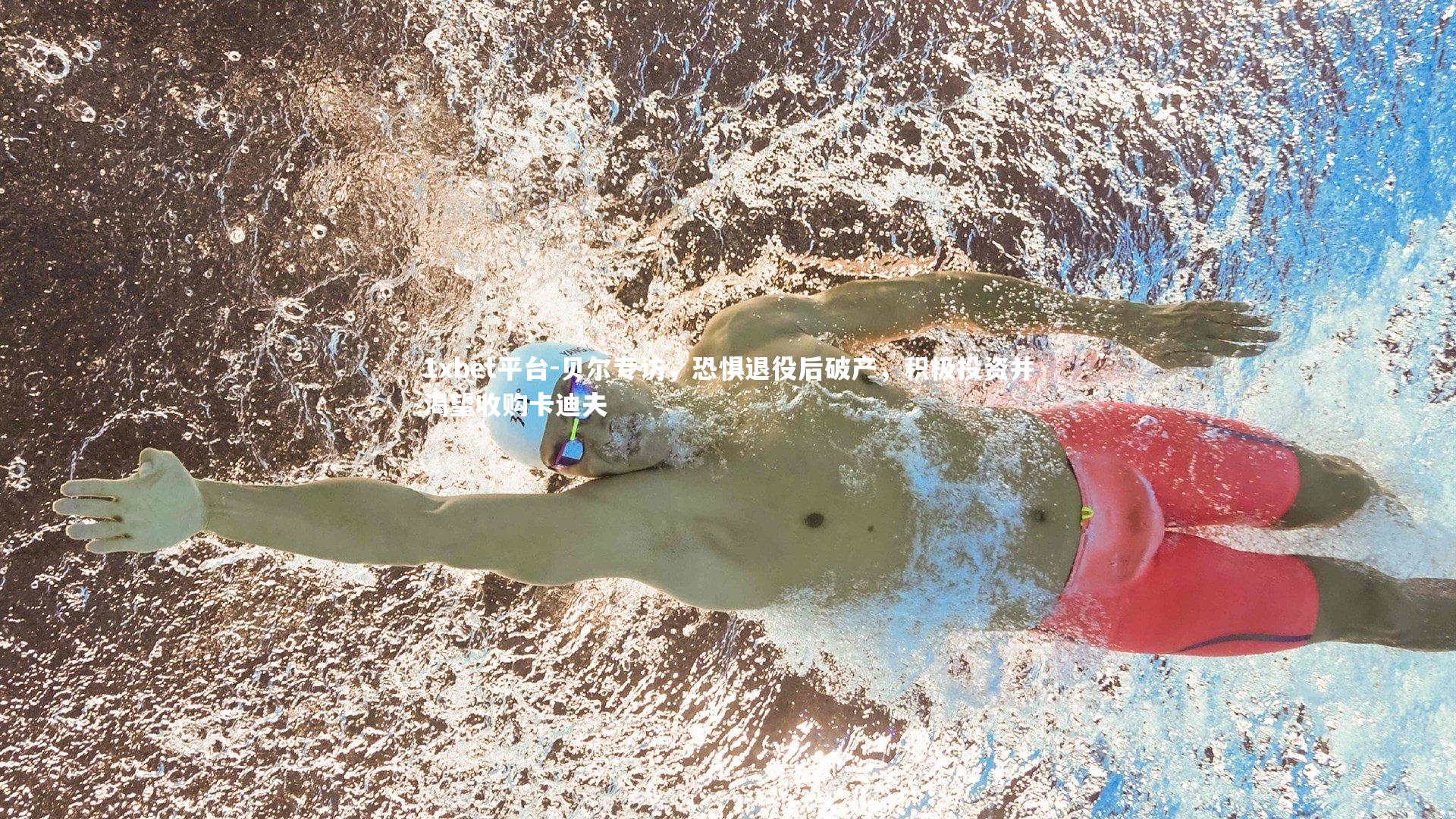 贝尔专访，恐惧退役后破产，积极投资并渴望收购卡迪夫