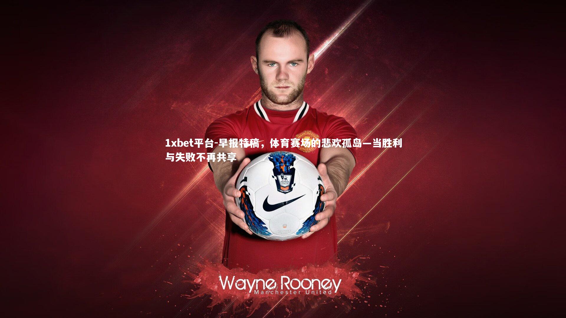 早报特稿,体育赛场的悲欢孤岛—当胜利与失败不再共享