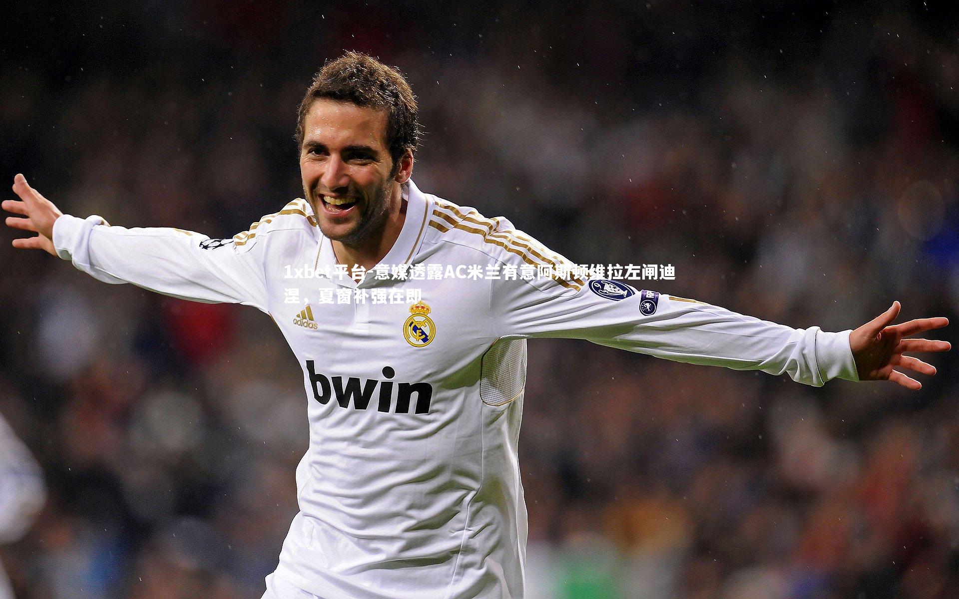 意媒透露AC米兰有意阿斯顿维拉左闸迪涅，夏窗补强在即