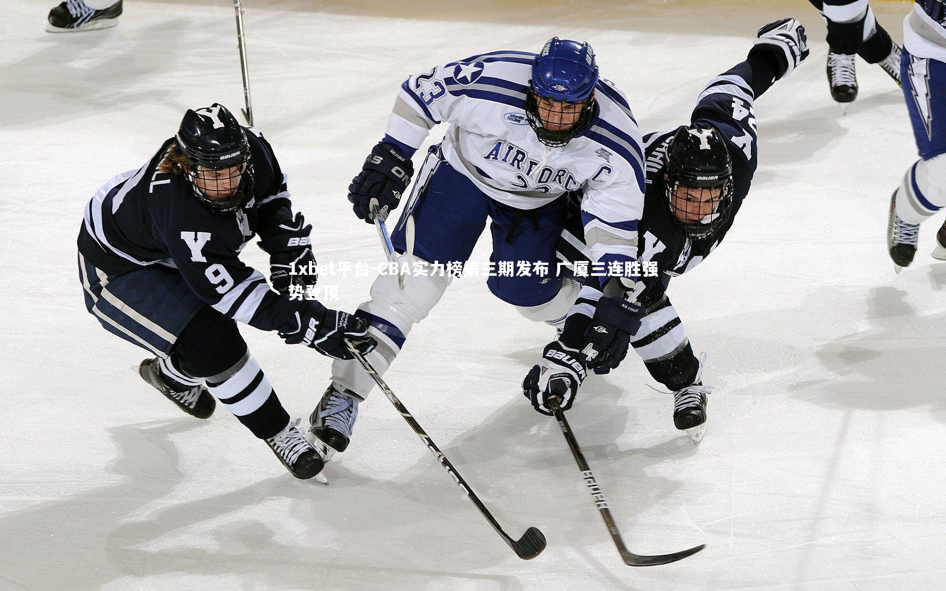 1xbet平台-CBA实力榜第三期发布 广厦三连胜强势登顶