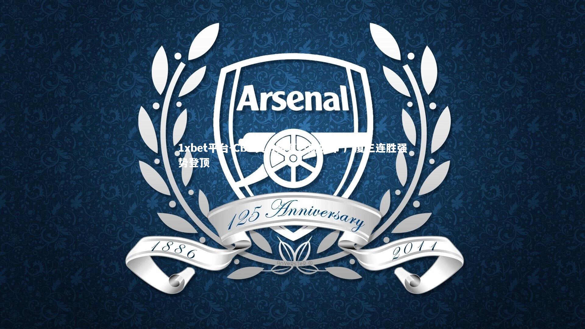 CBA实力榜第三期发布 广厦三连胜强势登顶