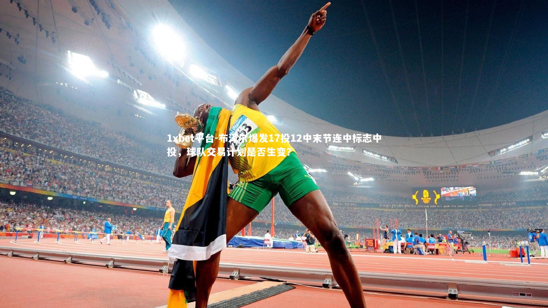 布泽尔爆发17投12中末节连中标志中投,球队交易计划是否生变?