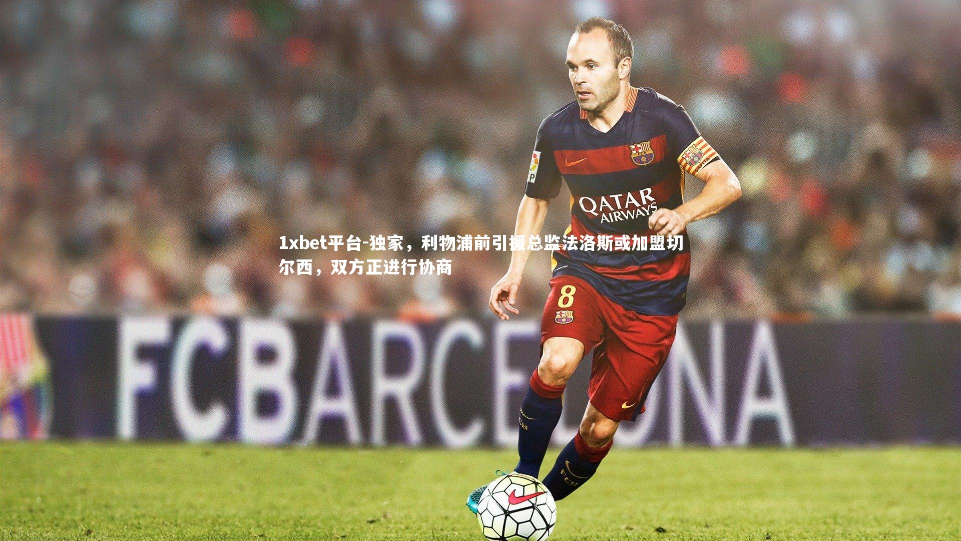 独家，利物浦前引援总监法洛斯或加盟切尔西，双方正进行协商