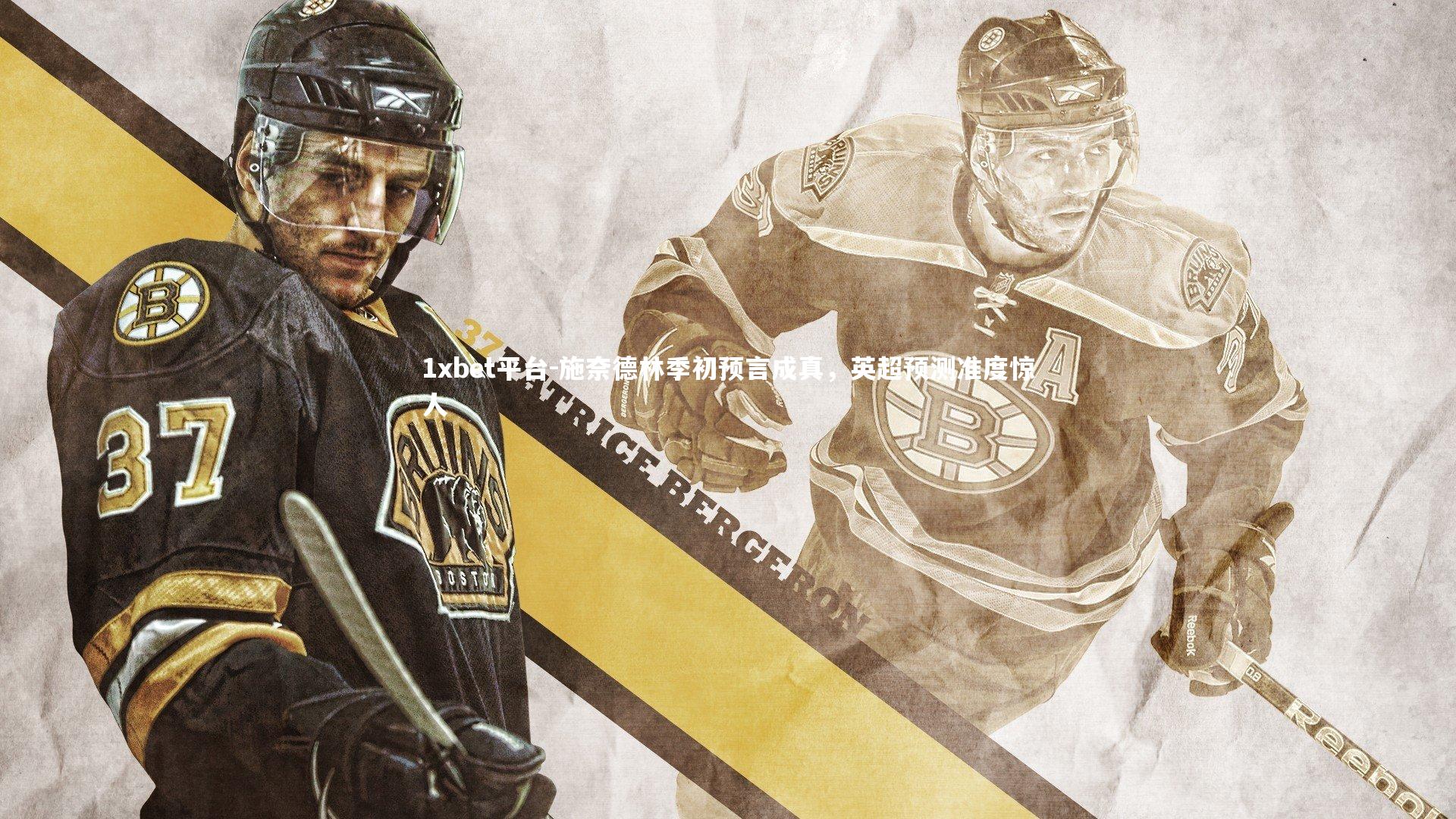 施奈德林季初预言成真,英超预测准度惊人