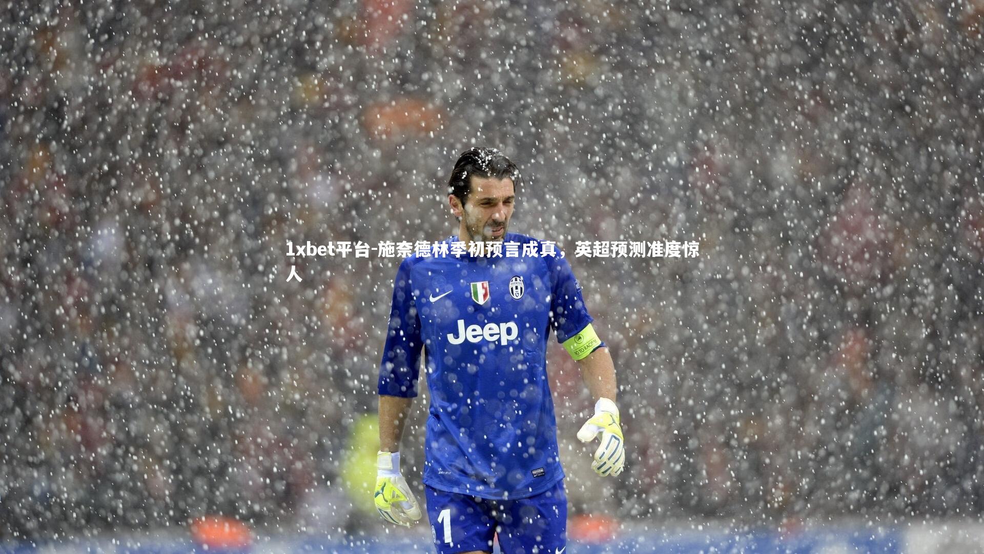 施奈德林季初预言成真,英超预测准度惊人