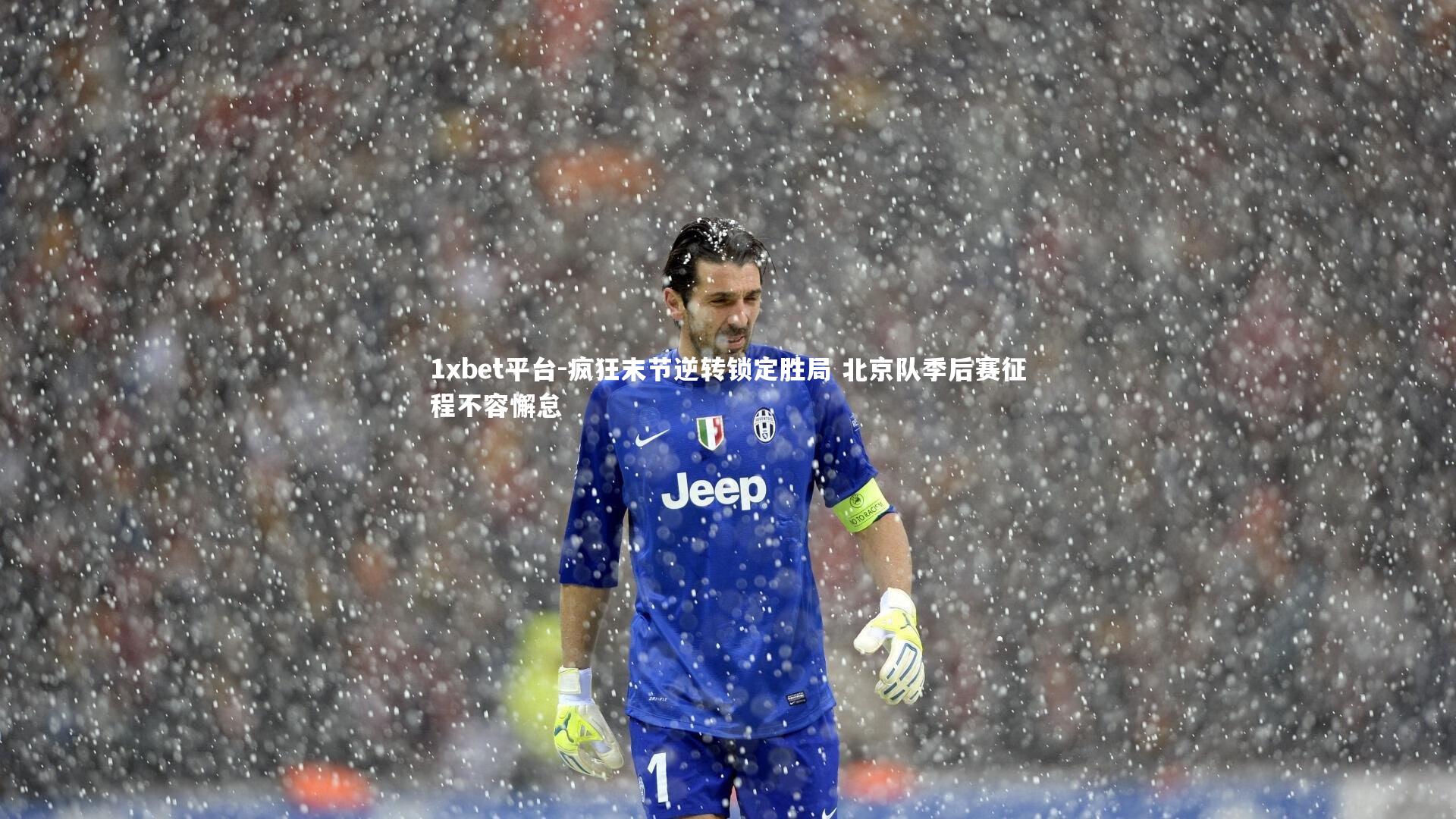 疯狂末节逆转锁定胜局 北京队季后赛征程不容懈怠