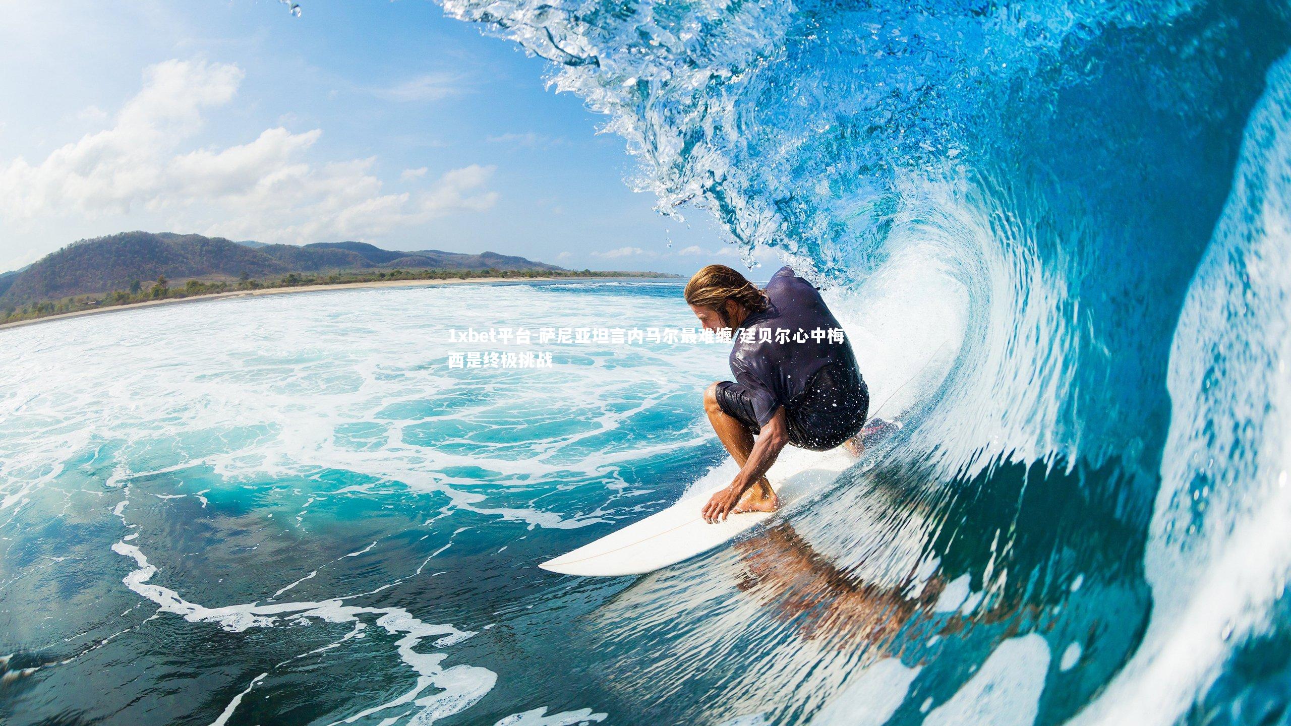 萨尼亚坦言内马尔最难缠 廷贝尔心中梅西是终极挑战