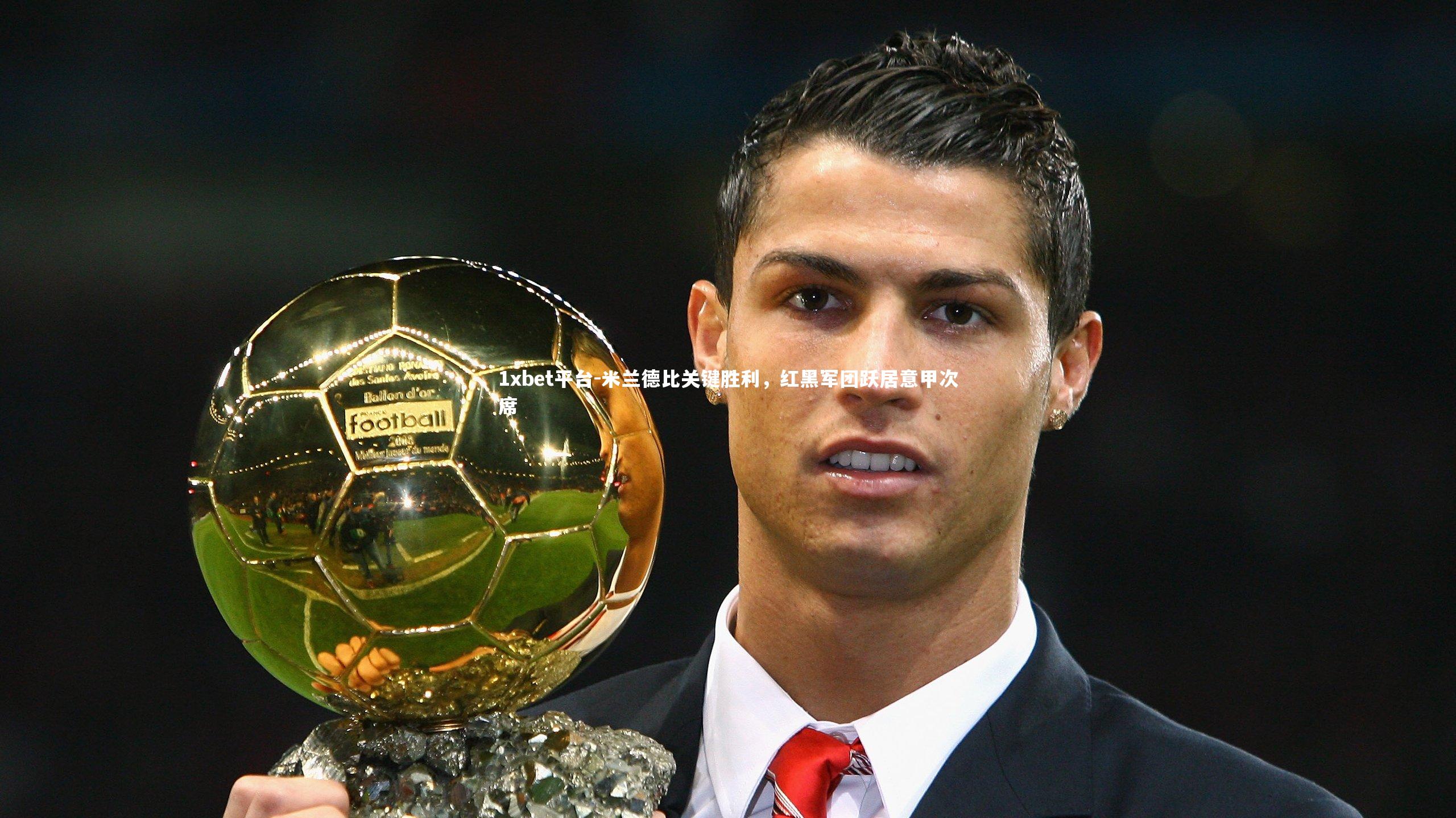 1xbet平台-米兰德比关键胜利，红黑军团跃居意甲次席