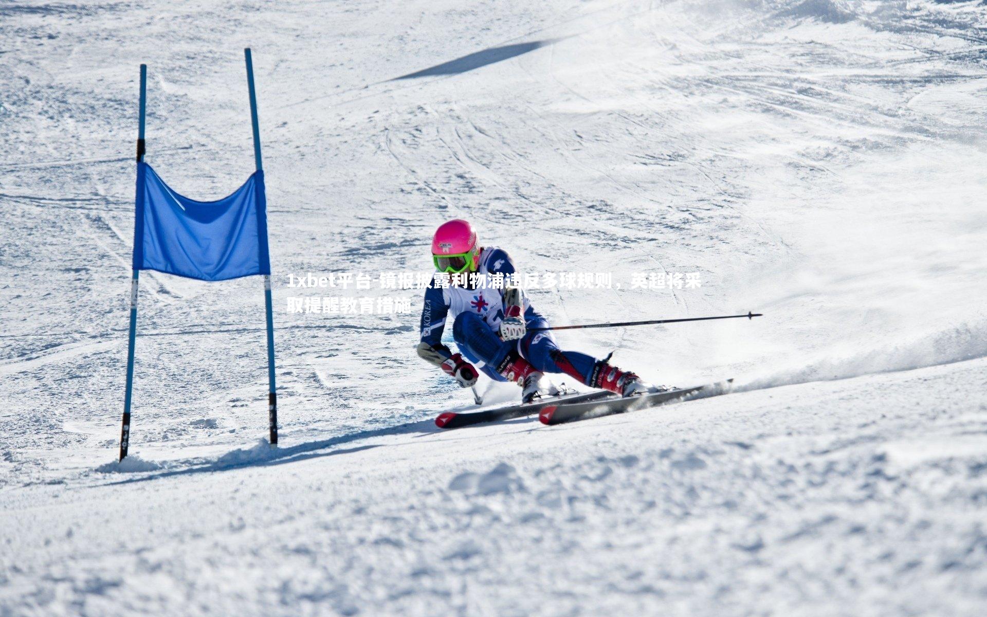 镜报披露利物浦违反多球规则，英超将采取提醒教育措施