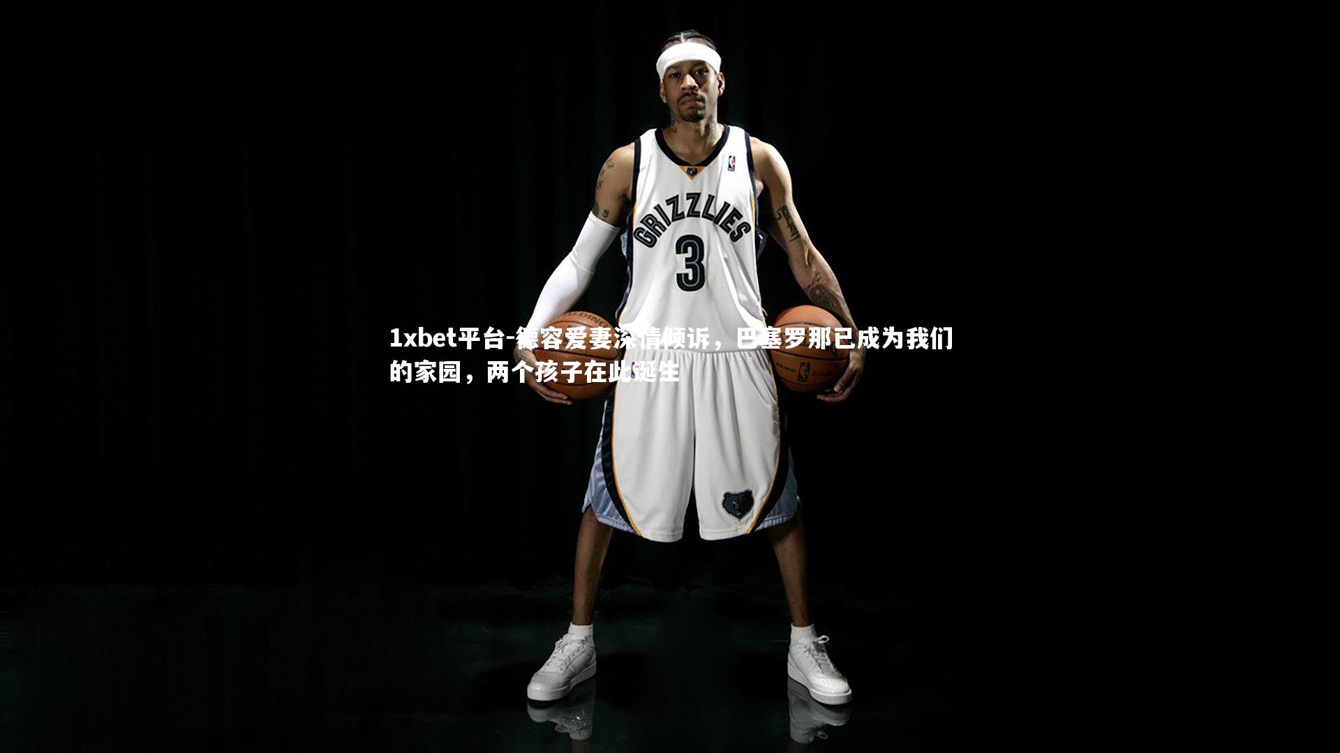 德容爱妻深情倾诉,巴塞罗那已成为我们的家园,两个孩子在此诞生