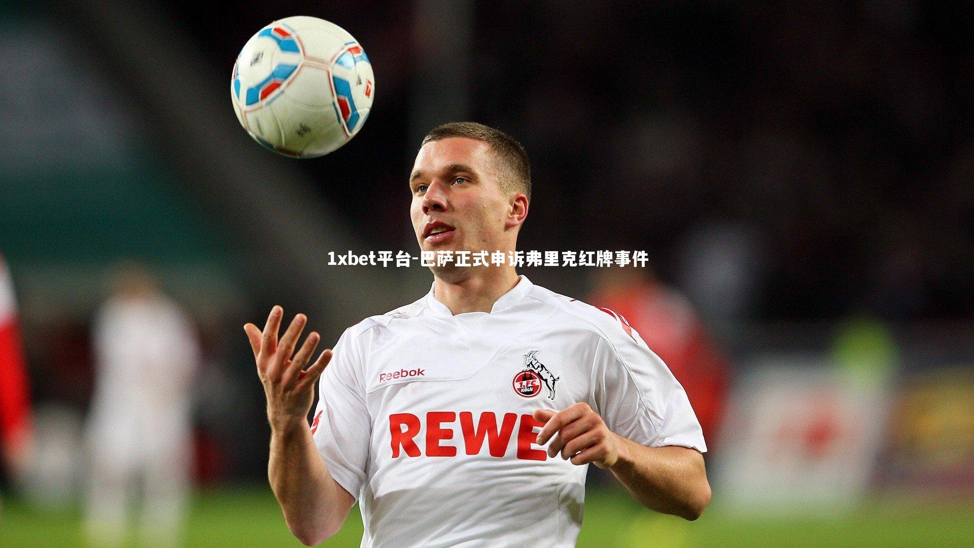 巴萨正式申诉弗里克红牌事件