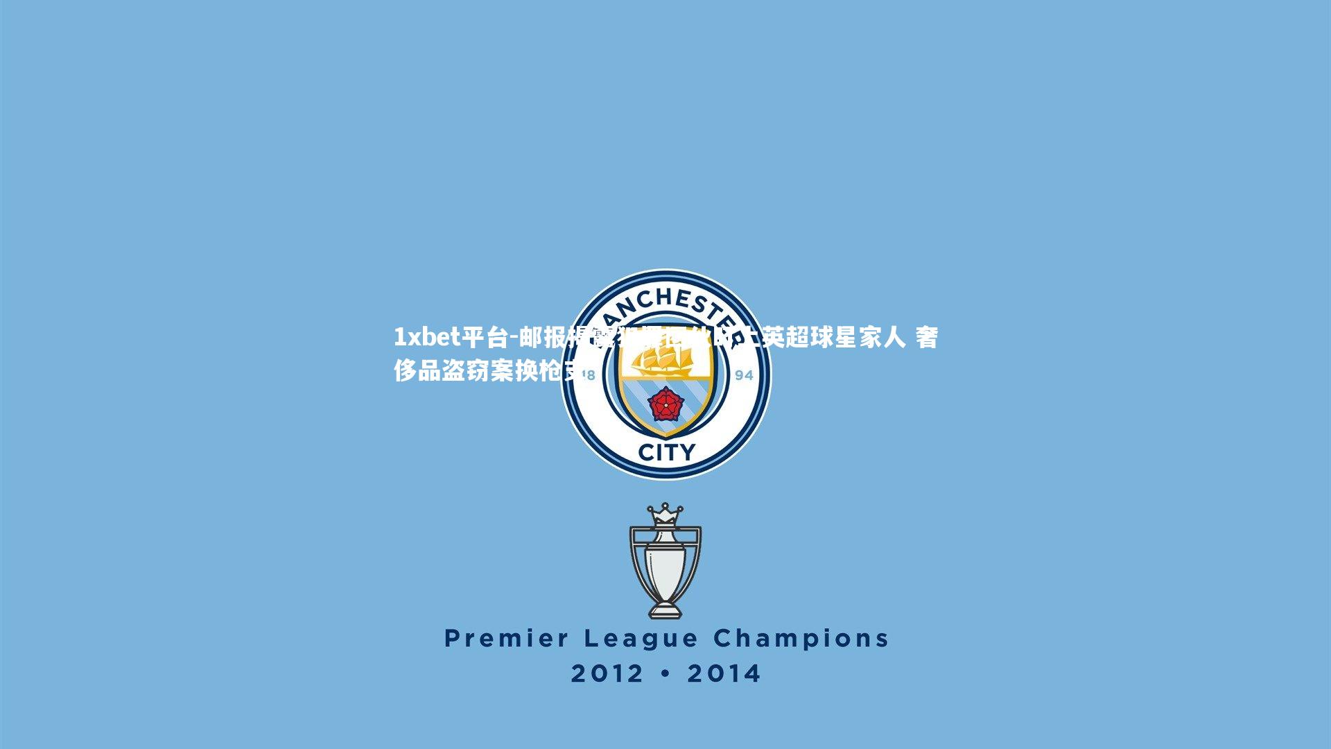 邮报揭露犯罪团伙盯上英超球星家人 奢侈品盗窃案换枪支