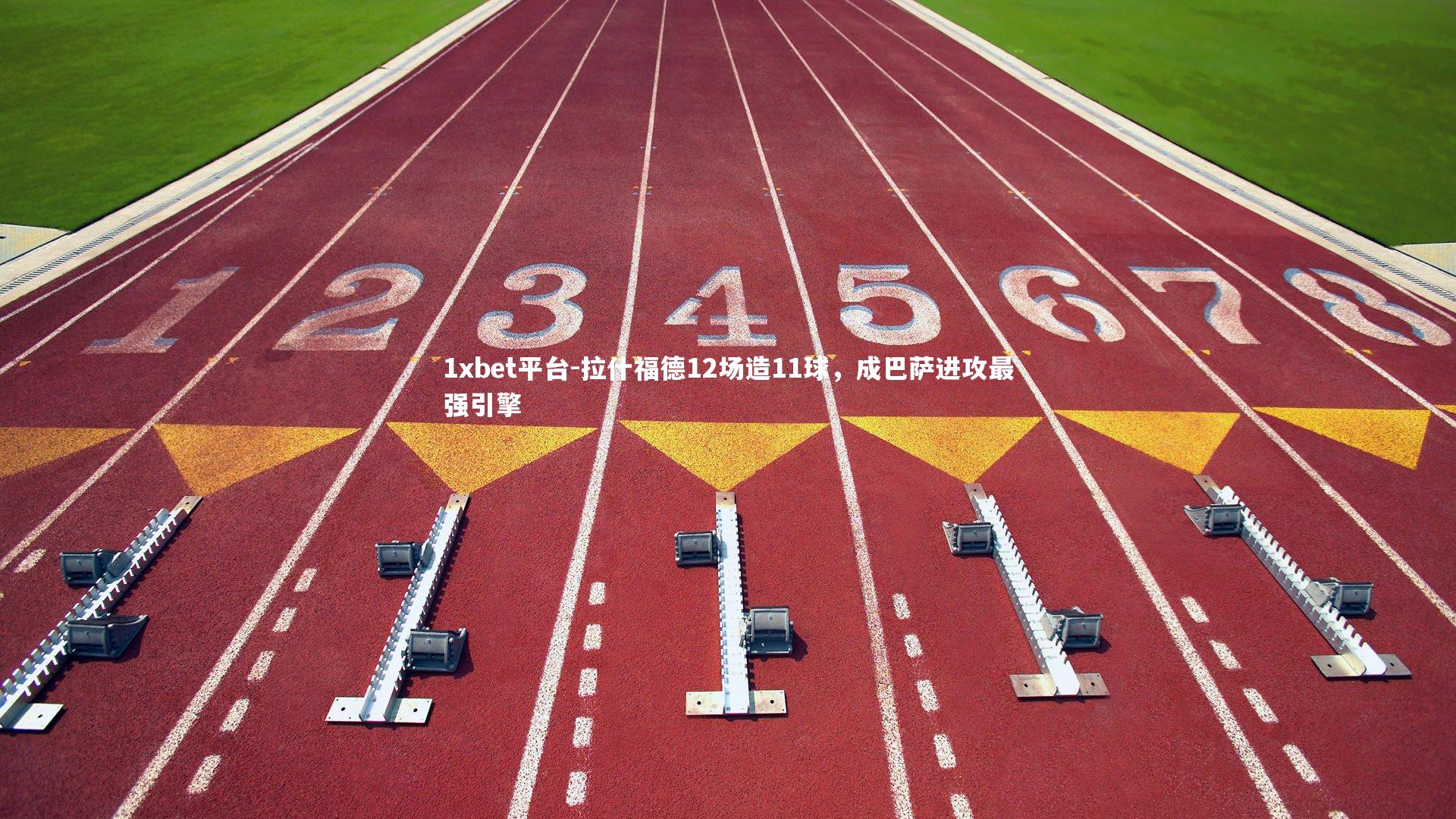 拉什福德12场造11球,成巴萨进攻最强引擎