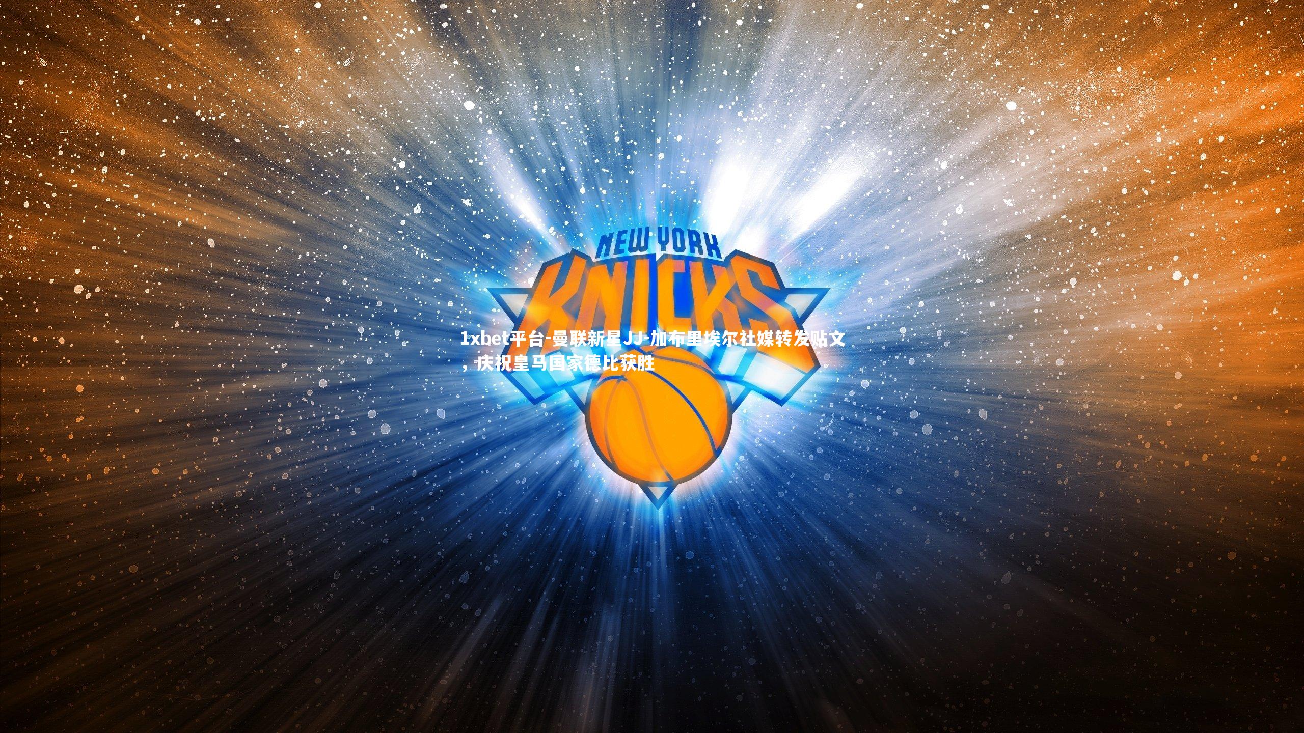 曼联新星JJ-加布里埃尔社媒转发贴文，庆祝皇马国家德比获胜