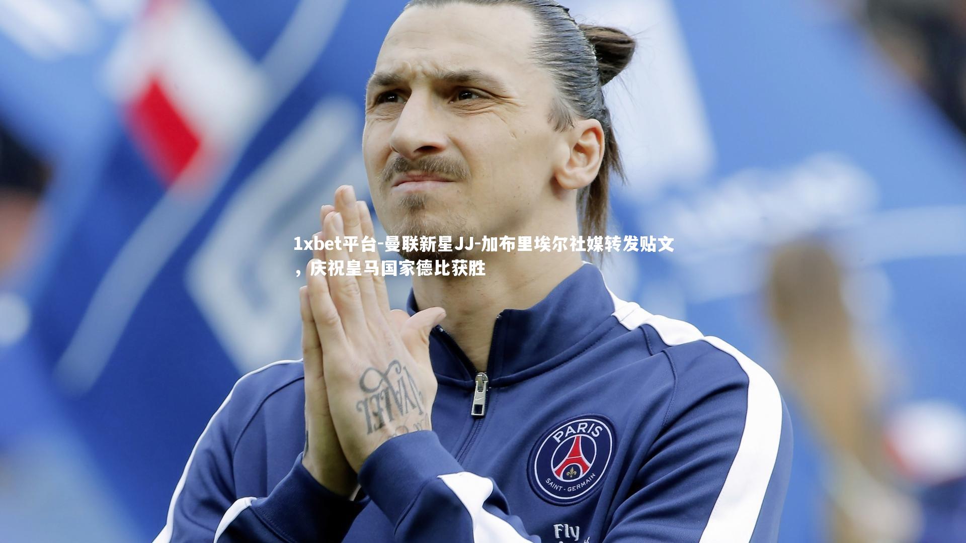 曼联新星JJ-加布里埃尔社媒转发贴文，庆祝皇马国家德比获胜