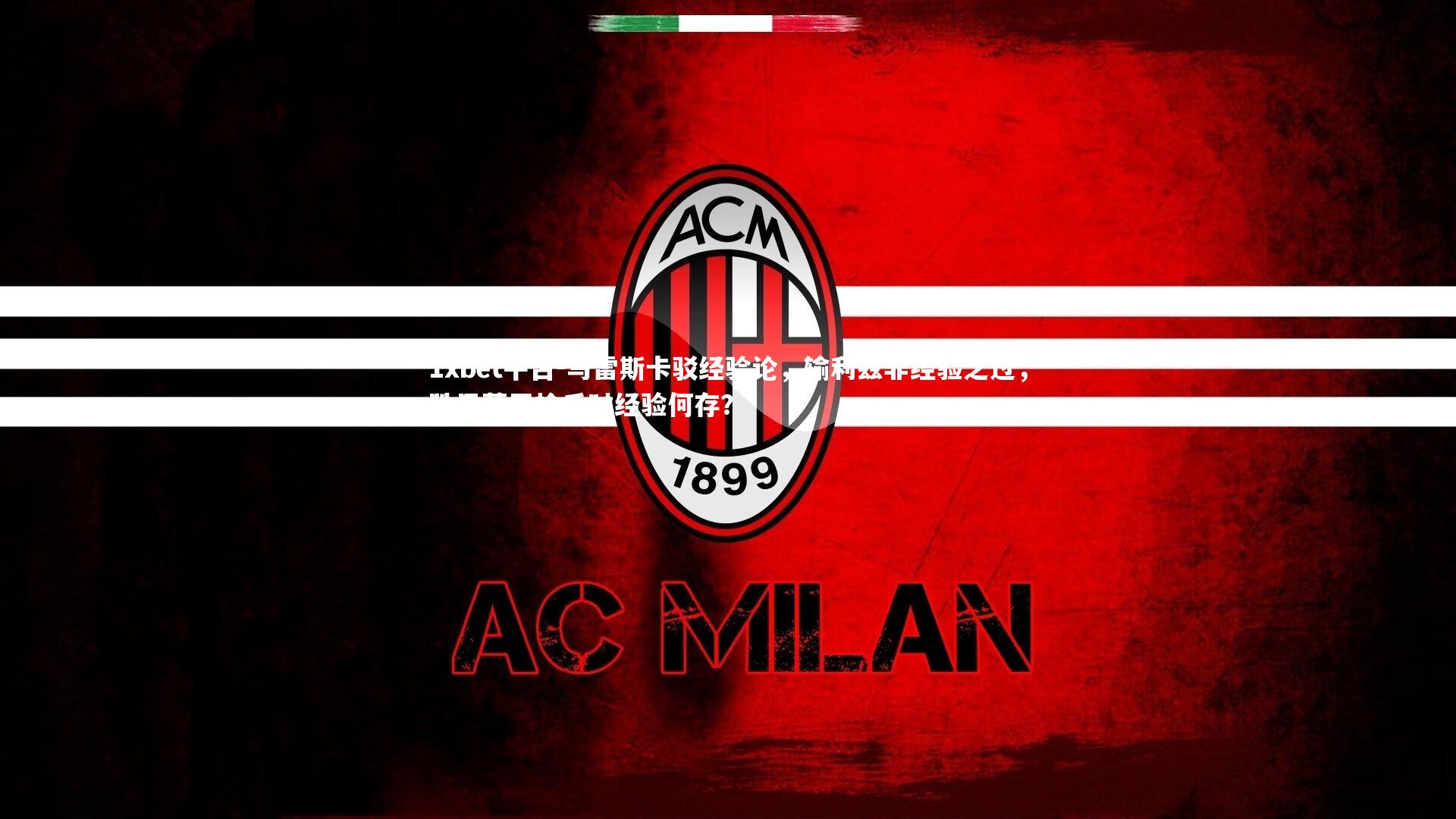 马雷斯卡驳经验论,输利兹非经验之过,胜巴萨平枪手时经验何存?