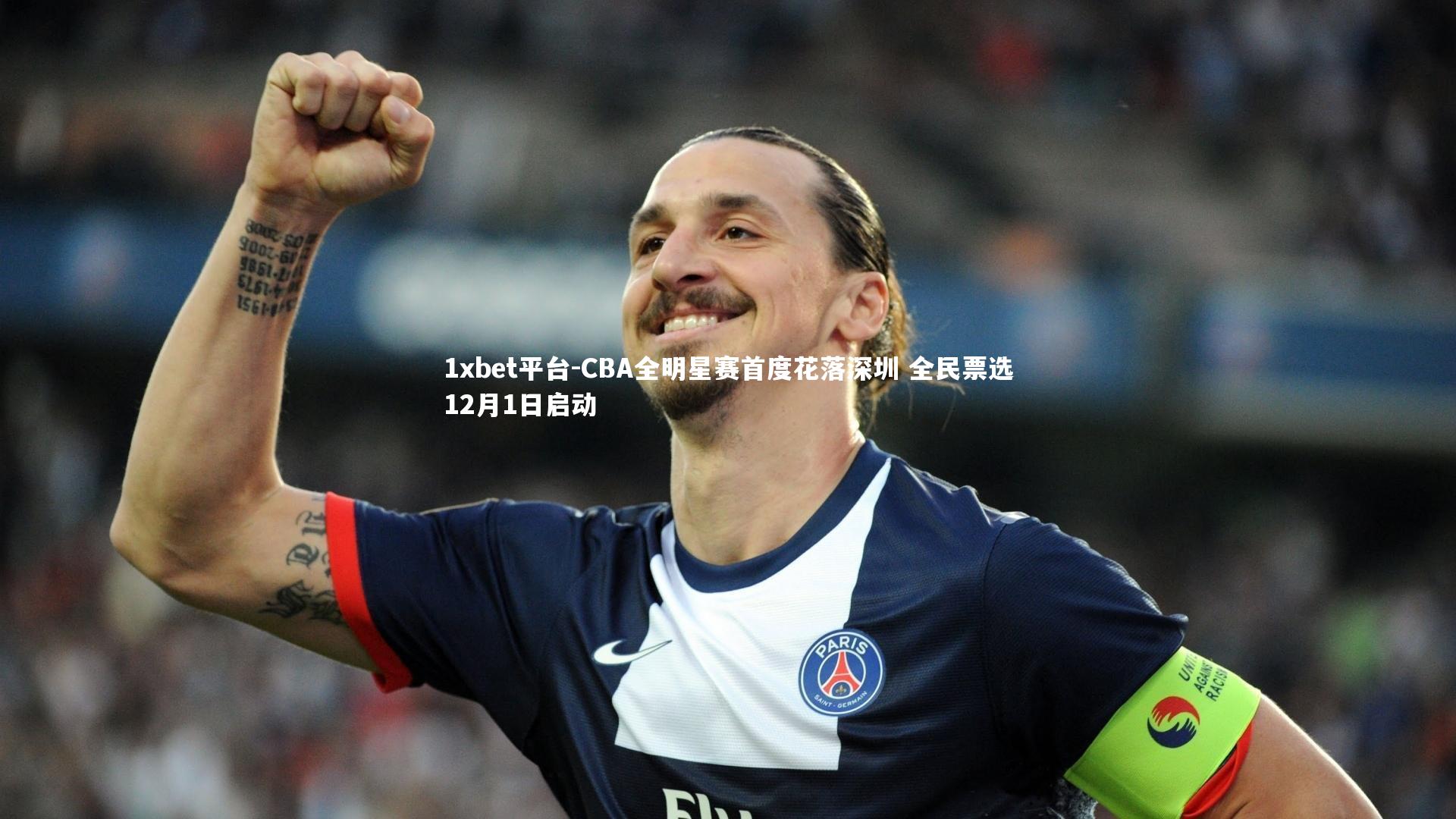CBA全明星赛首度花落深圳 全民票选12月1日启动