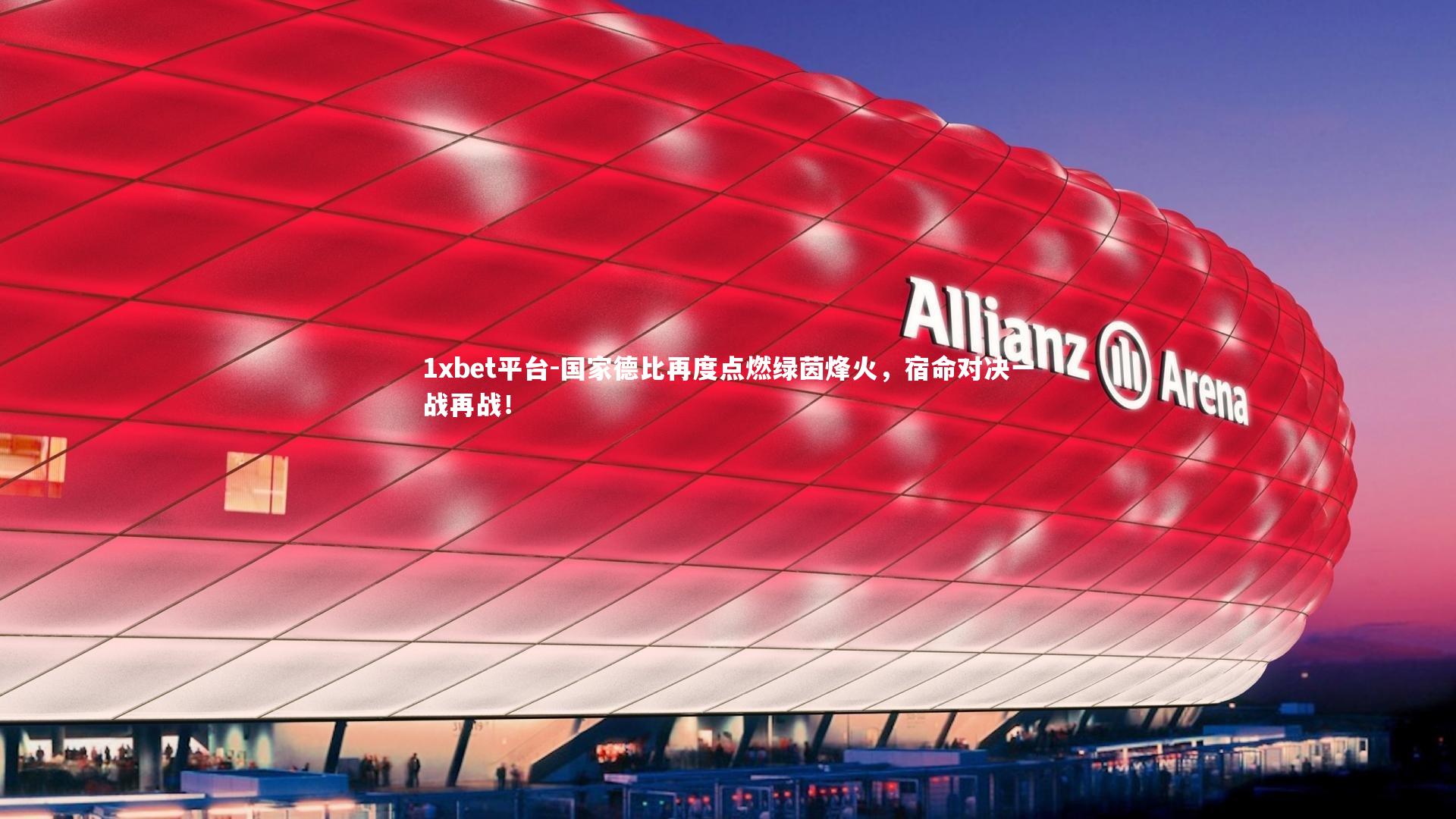 国家德比再度点燃绿茵烽火,宿命对决一战再战!