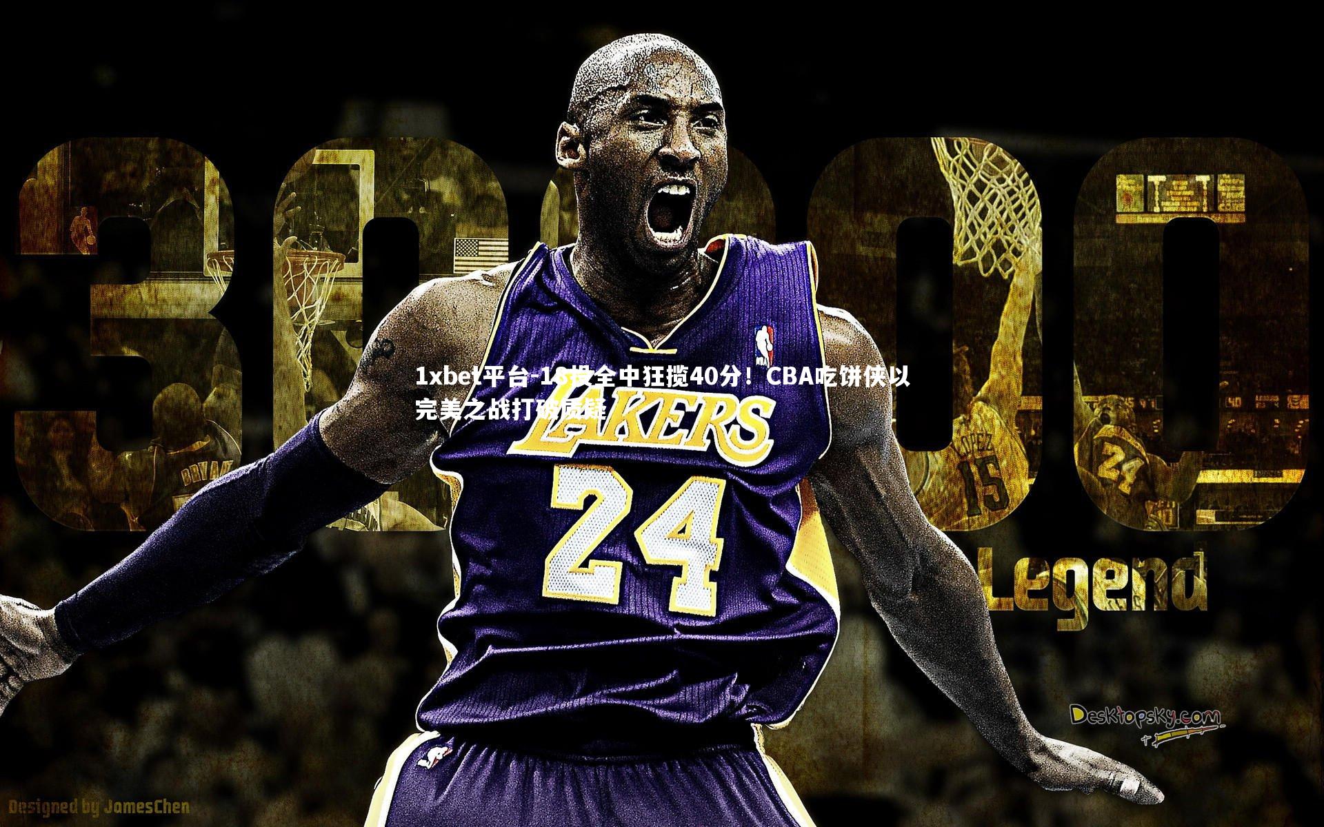 1xbet平台-18投全中狂揽40分！CBA吃饼侠以完美之战打破质疑