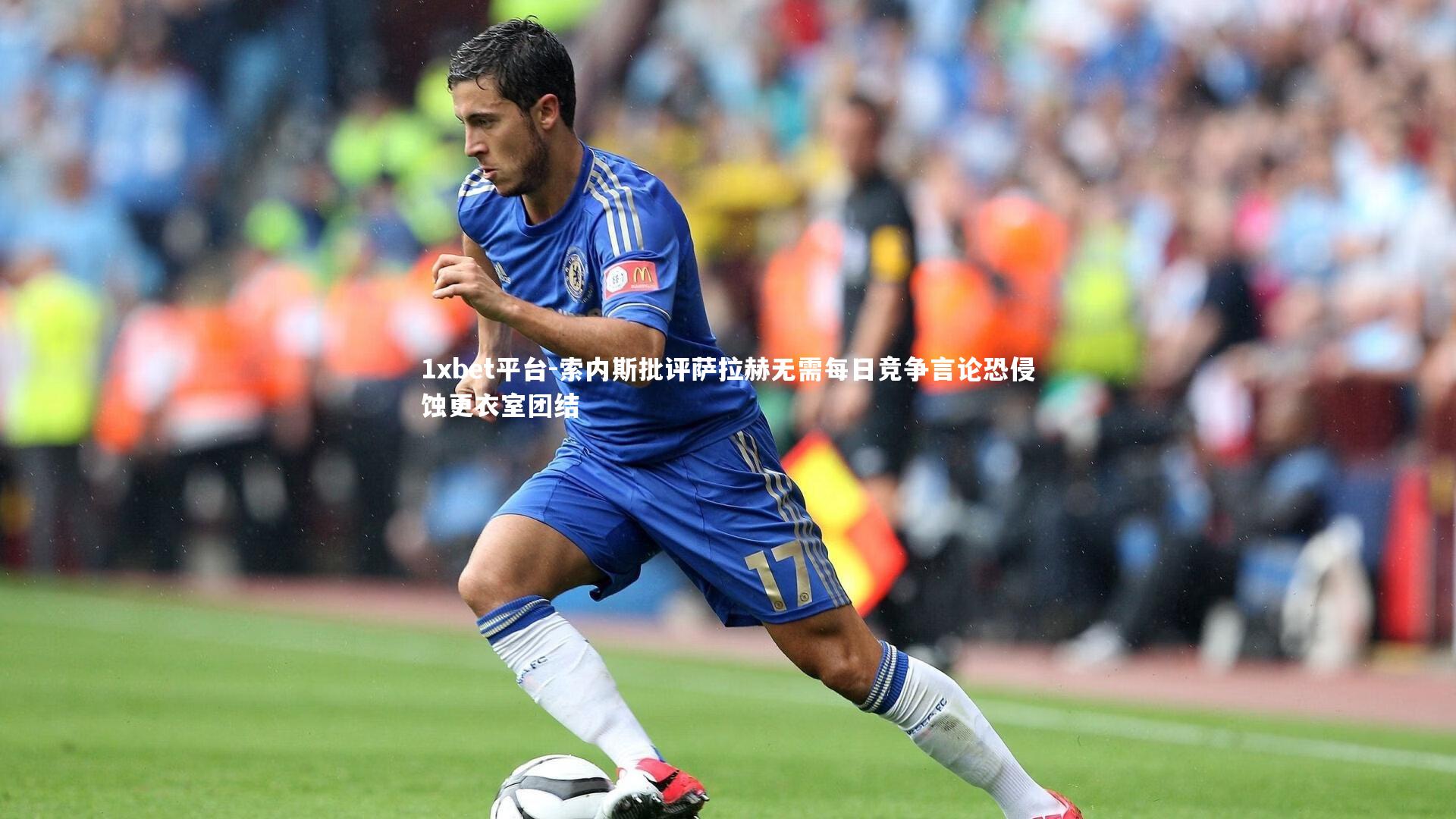 索内斯批评萨拉赫无需每日竞争言论恐侵蚀更衣室团结
