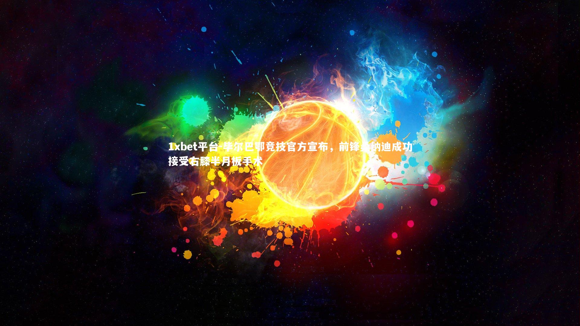 1xbet平台-毕尔巴鄂竞技官方宣布，前锋桑纳迪成功接受右膝半月板手术