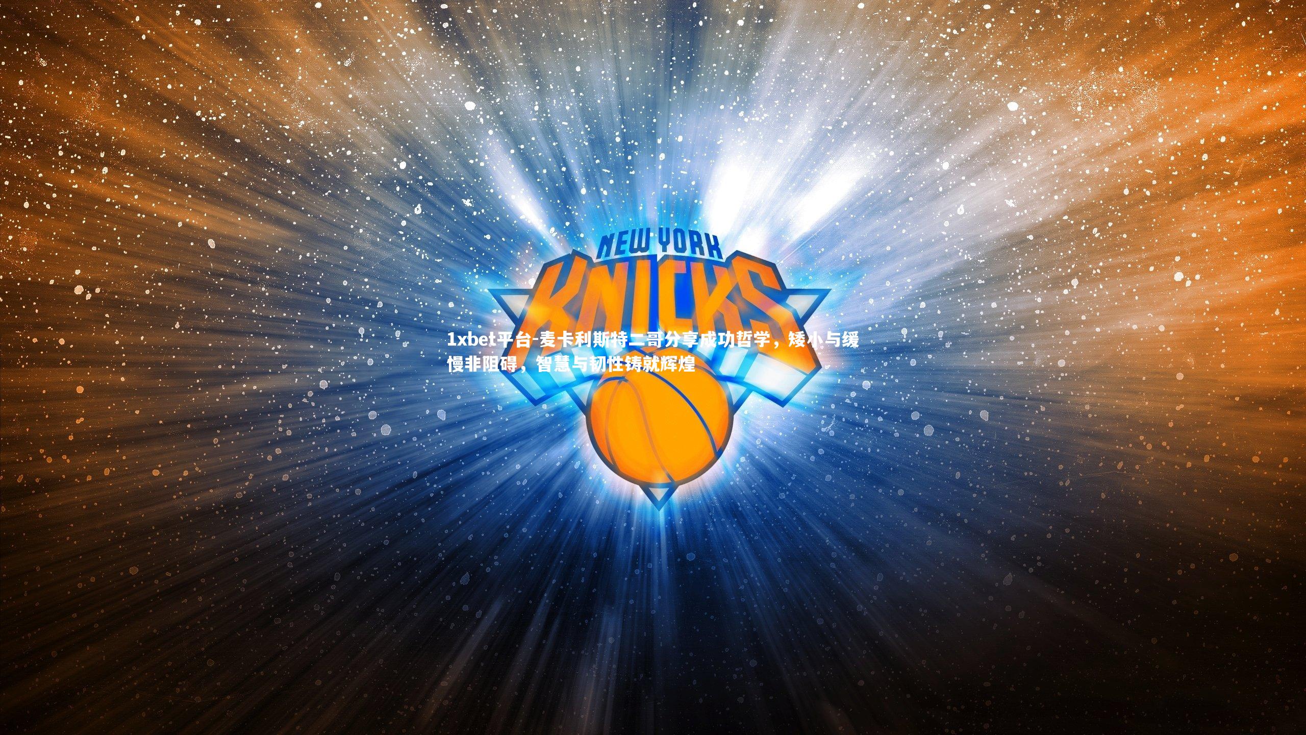 麦卡利斯特二哥分享成功哲学，矮小与缓慢非阻碍，智慧与韧性铸就辉煌