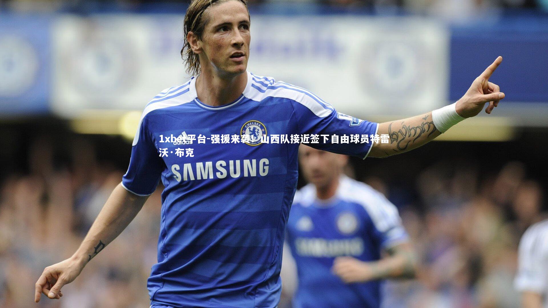 强援来袭!山西队接近签下自由球员特雷沃·布克