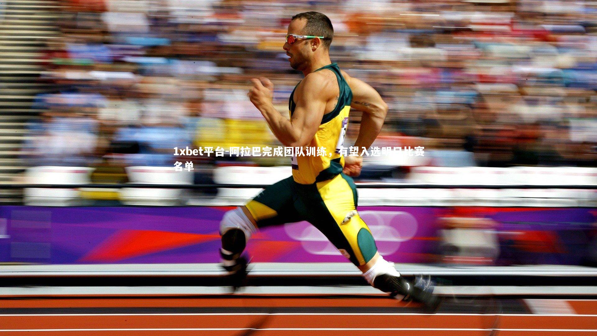 阿拉巴完成团队训练,有望入选明日比赛名单