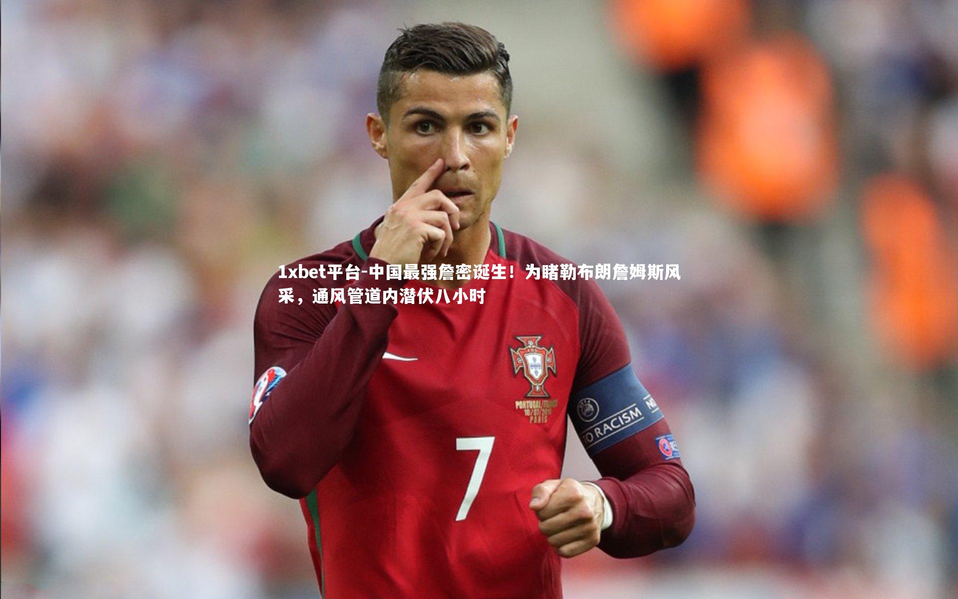 中国最强詹密诞生!为睹勒布朗詹姆斯风采,通风管道内潜伏八小时