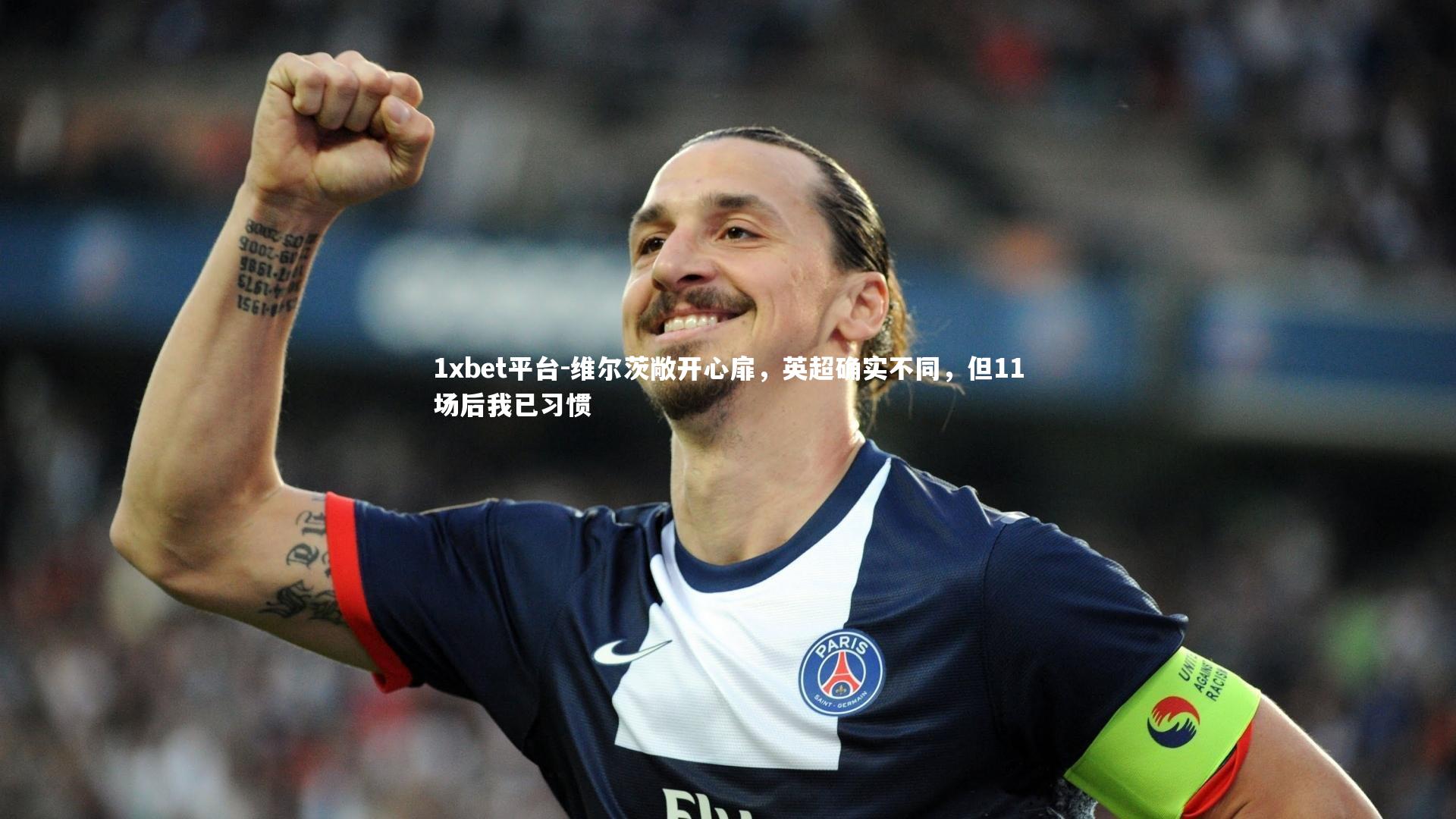 维尔茨敞开心扉，英超确实不同，但11场后我已习惯