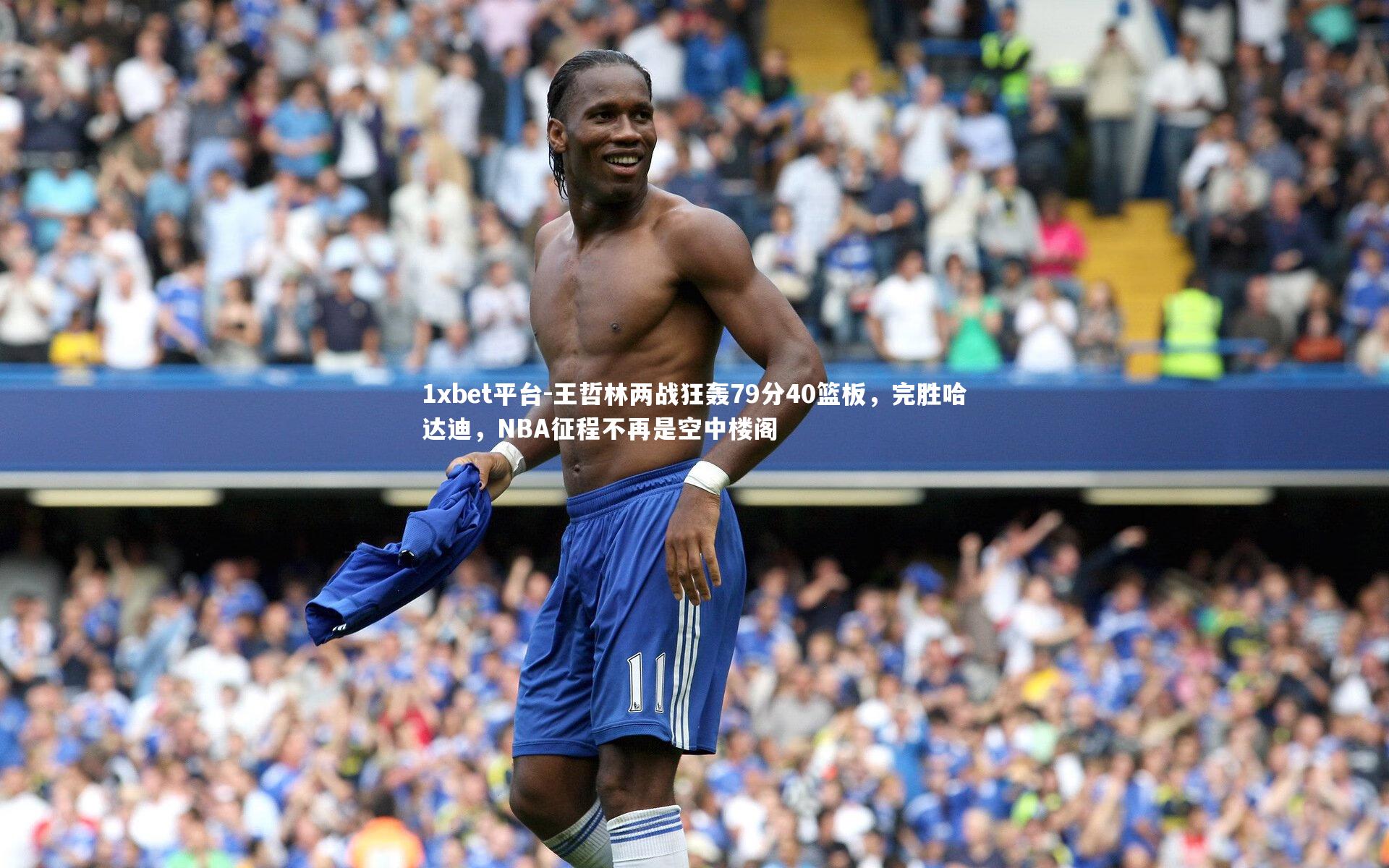 王哲林两战狂轰79分40篮板,完胜哈达迪,NBA征程不再是空中楼阁
