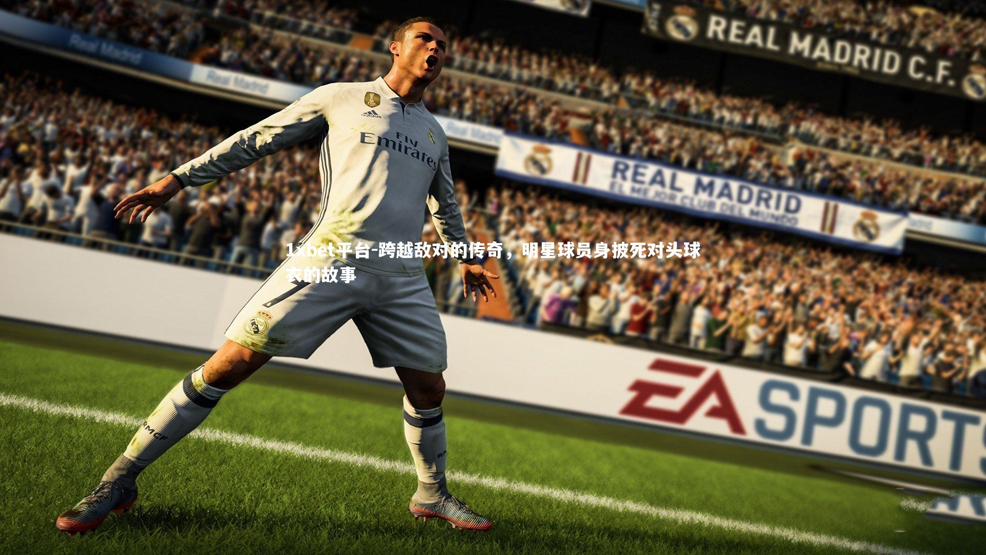 1xbet平台-跨越敌对的传奇，明星球员身披死对头球衣的故事