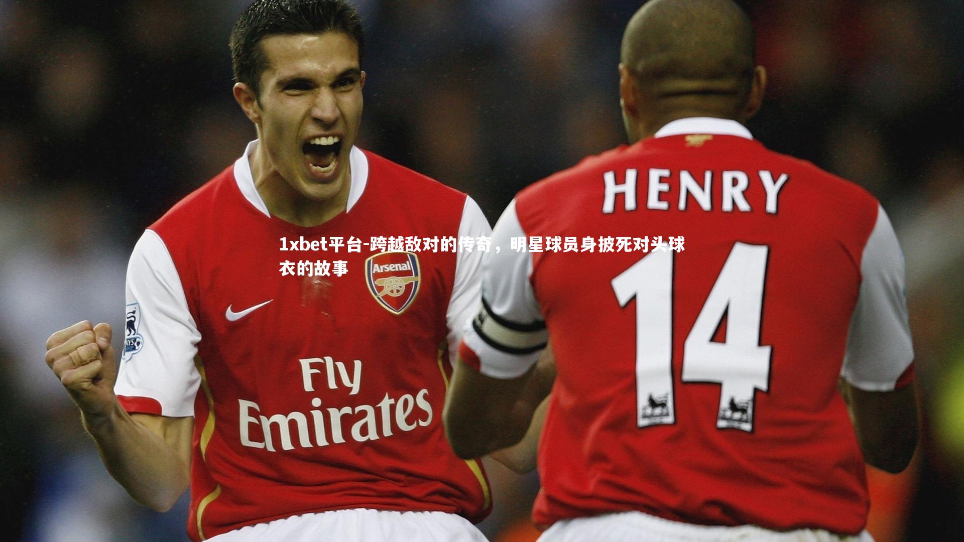 跨越敌对的传奇,明星球员身披死对头球衣的故事