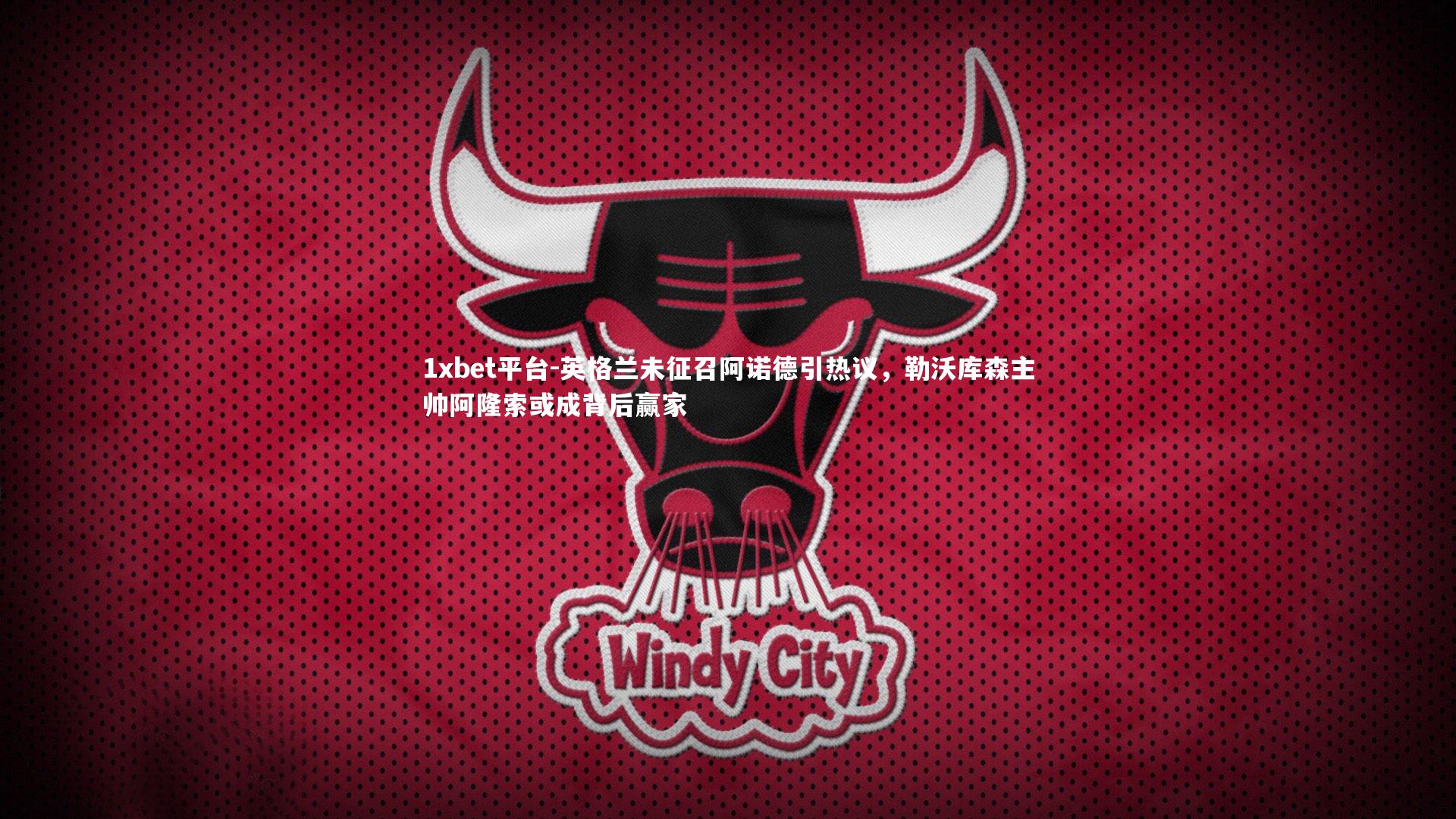 英格兰未征召阿诺德引热议,勒沃库森主帅阿隆索或成背后赢家