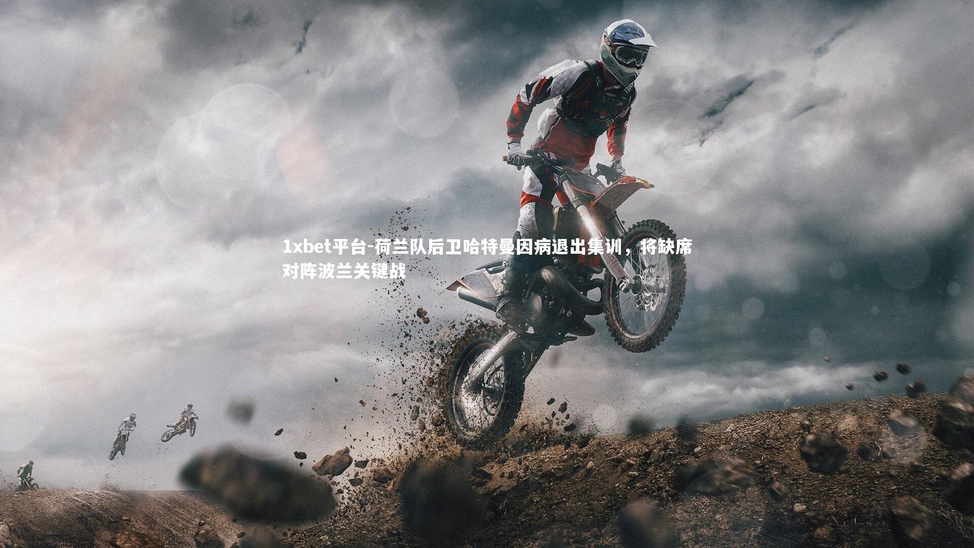 1xbet平台-荷兰队后卫哈特曼因病退出集训，将缺席对阵波兰关键战