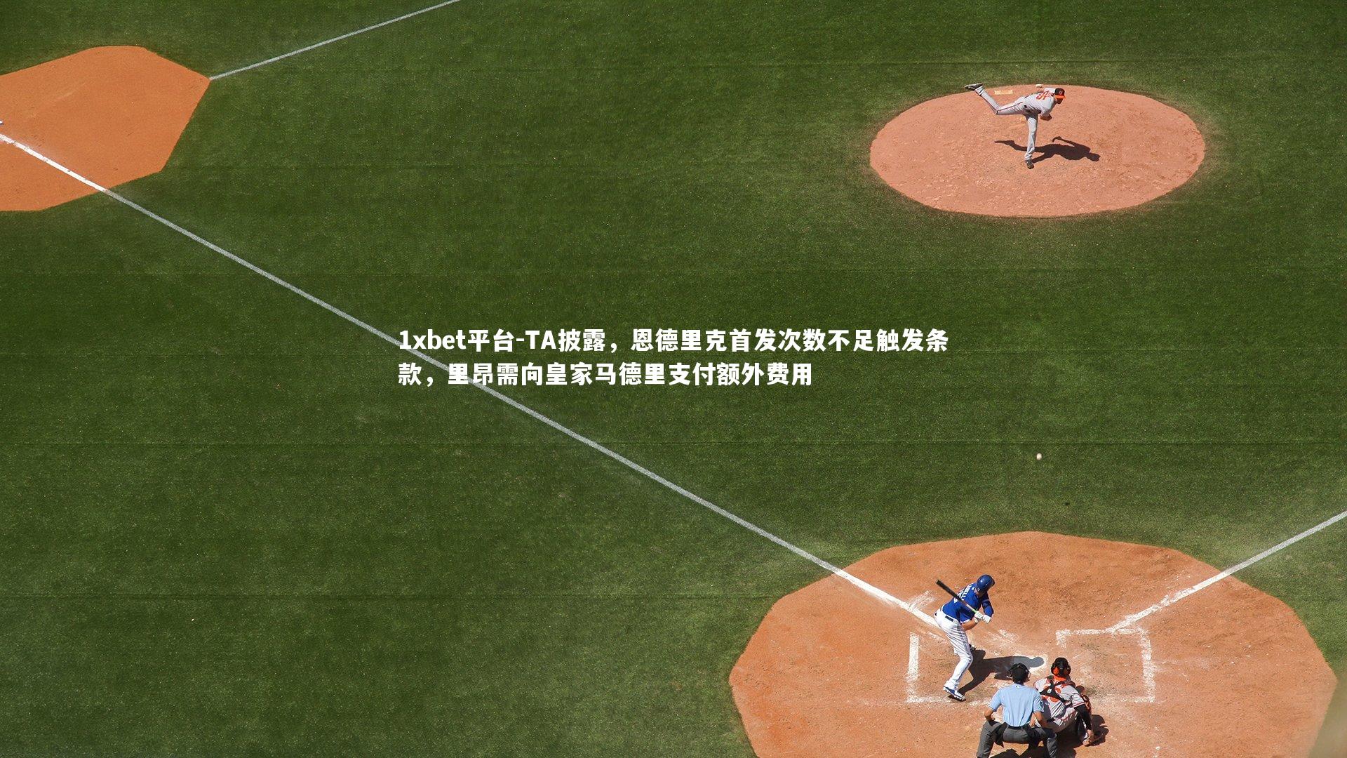 1xbet平台-TA披露，恩德里克首发次数不足触发条款，里昂需向皇家马德里支付额外费用