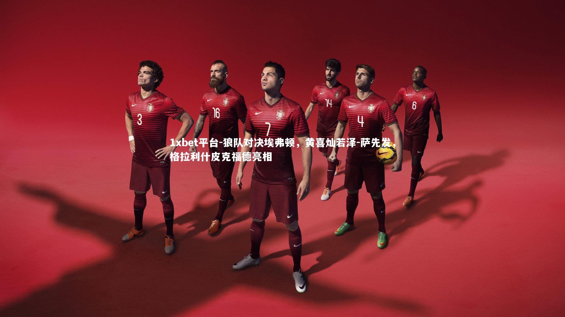 狼队对决埃弗顿,黄喜灿若泽-萨先发,格拉利什皮克福德亮相